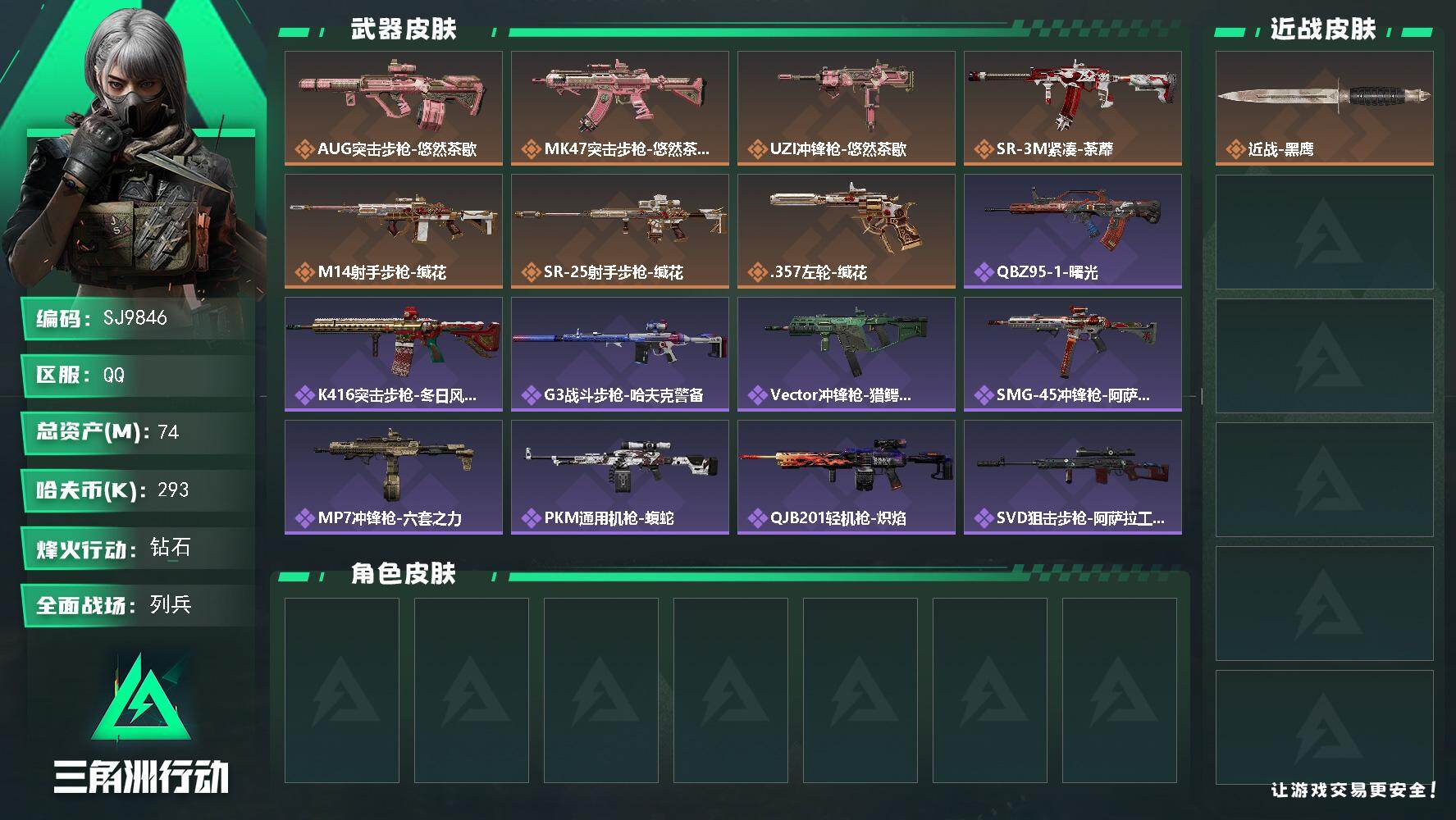 三角洲行动账号QQ【SJ9846】总资产74M/哈夫币29万/传说枪皮数7/战场等级17/行动等级57/安全箱等时效性道具以游戏内数据为准，详情请看图/近战-黑鹰/AUG突击步枪-悠然茶歇/MK47突击步枪-悠然茶歇