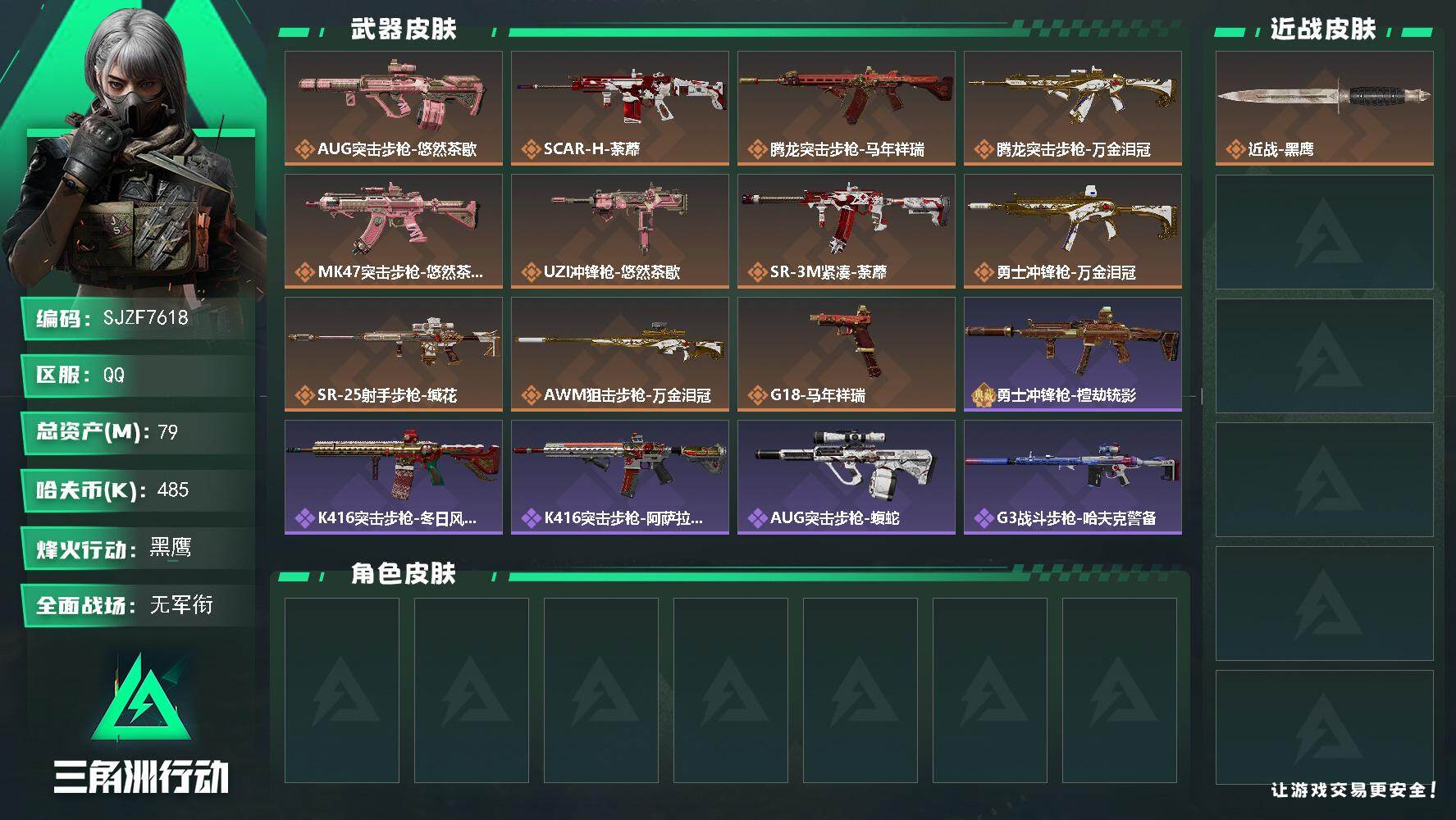 三角洲行动账号QQ【SJZF7618】总资产79M/哈夫币48万/传说枪皮数11/战场等级1/行动等级60/安全箱等时效性道具以游戏内数据为准，详情请看图/近战-黑鹰/AUG突击步枪-悠然茶歇/SCAR-H战斗步枪-