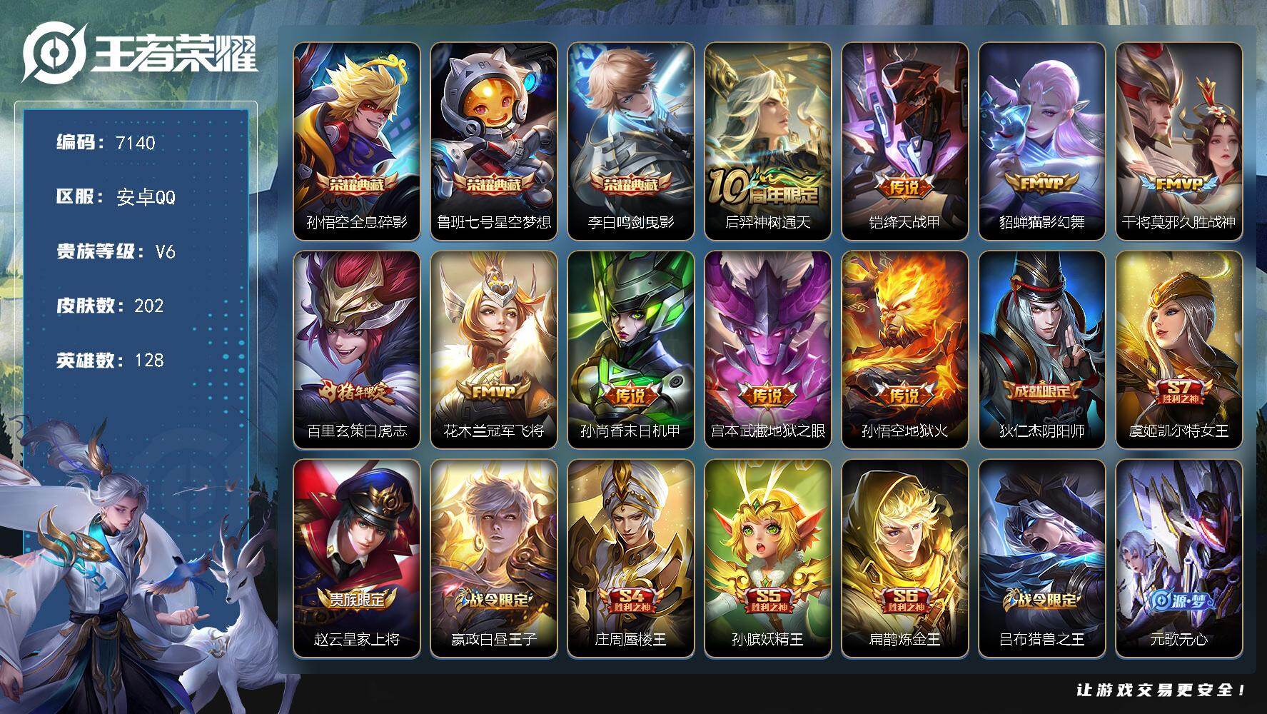 王者荣耀账号安卓QQ贵族等级6/荣耀典藏数量3/传说皮肤数量9/史诗皮肤数量46/皮肤数量202/英雄数量128/段位永恒钻石/敖隐全皮/全息碎影 孙悟空/星空梦想 鲁班七号/鸣剑·曳影 李白/神树通天 后羿/绛天战甲 