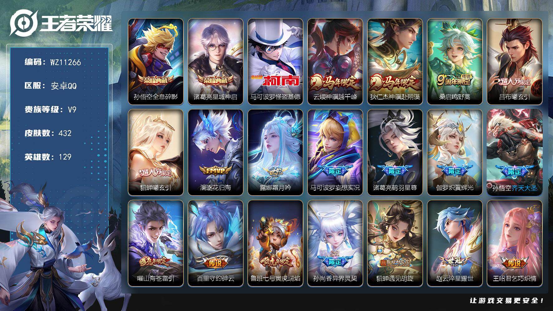 王者荣耀账号安卓QQ安卓Q-V9-至尊星耀IV段位-129英雄-432皮肤-2典藏皮肤-1珍品传说-34传说-131史诗
【英雄全皮】：孙权全皮，狂铁全皮，猪八戒全皮，敖隐全皮，蒙恬全皮，戈娅全皮，空空儿全皮
【荣耀典藏