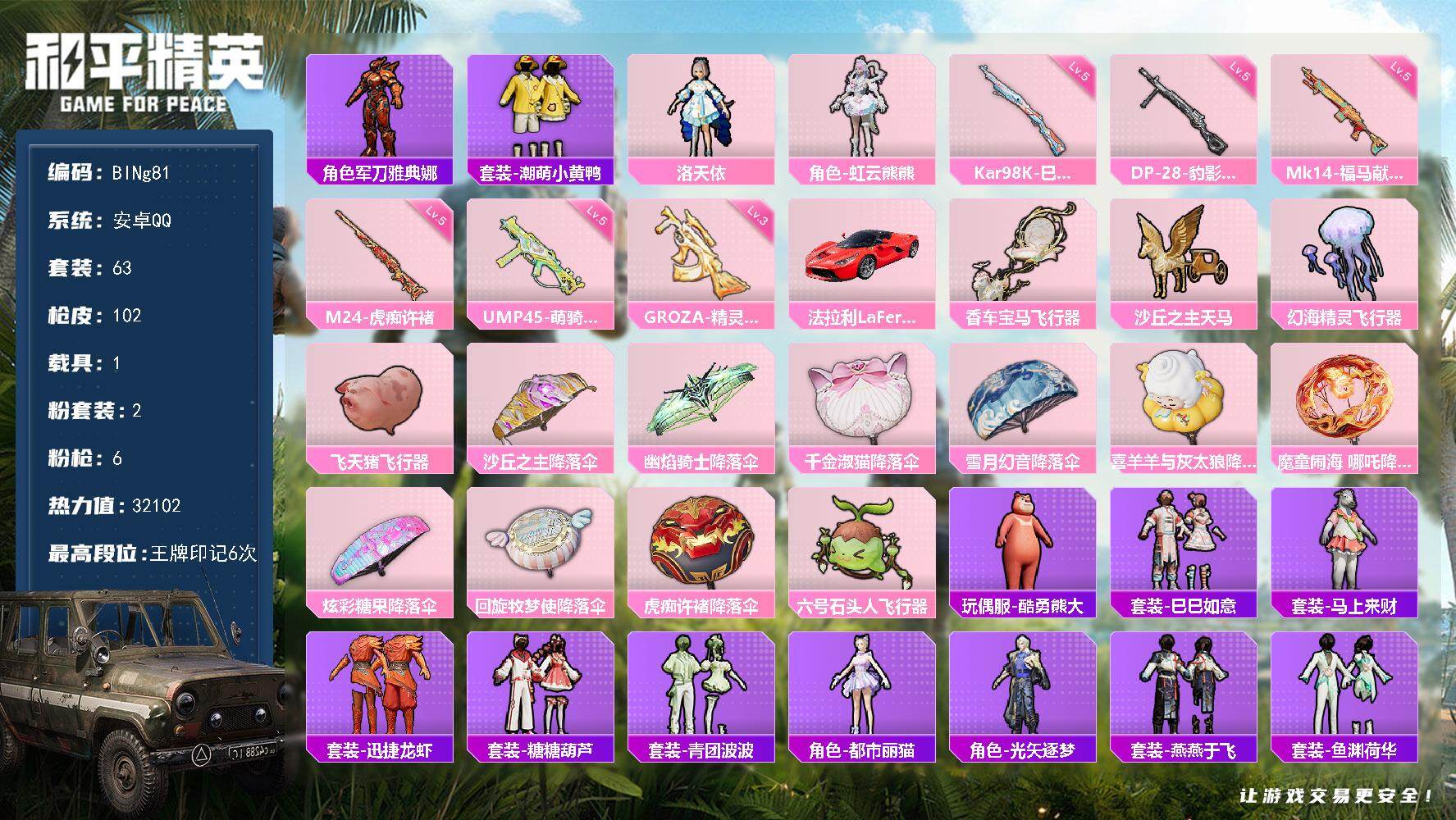 和平精英账号安卓QQ1载具-63套装-102枪皮-【BINg81】安卓 手Q-2粉装-6特效枪-1载具-5粉色飞行器-32102热力值-6王牌印记-63套装-102枪皮
【热门品类】：角色-军刀雅典娜，套装-潮萌小黄鸭
