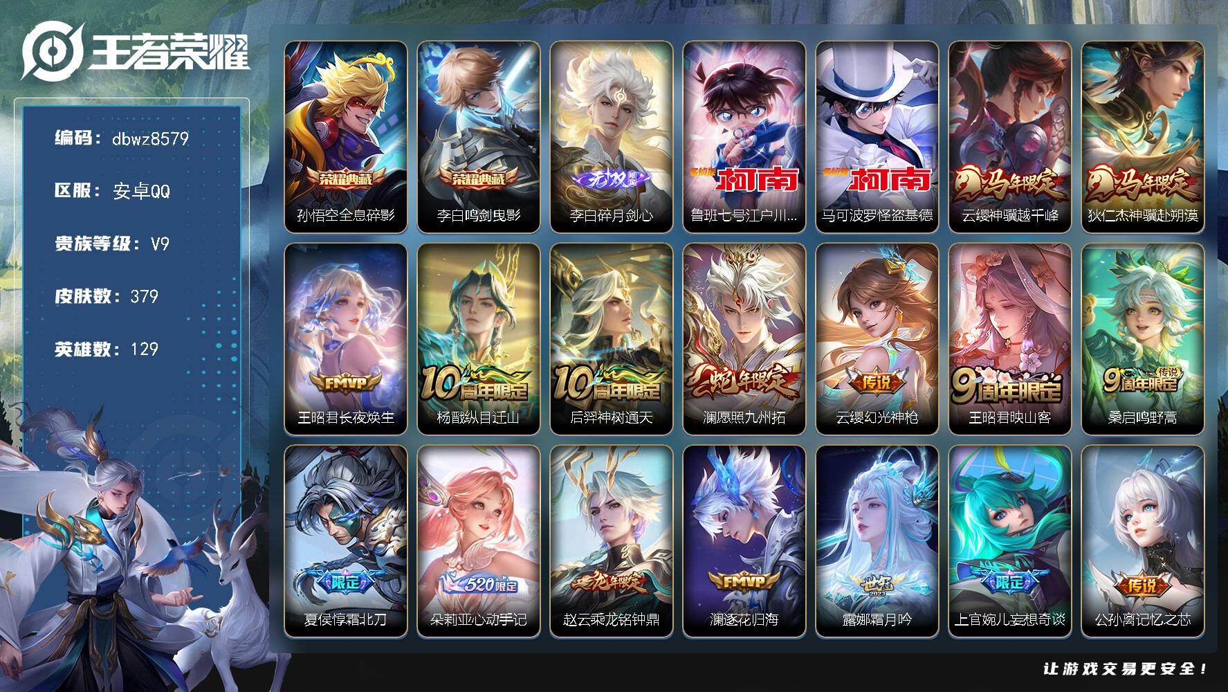 王者荣耀账号安卓QQ安卓Q-V9-【背包1荣耀水晶】-129英雄-379皮肤-2典藏皮肤-1无双-2珍品传说-38传说-