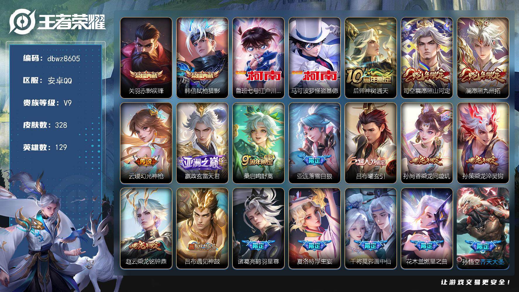 王者荣耀账号安卓QQ安卓Q-V9-最强王者段位-129英雄-328皮肤-2典藏皮肤-2珍品传说-35传说-107史诗
【