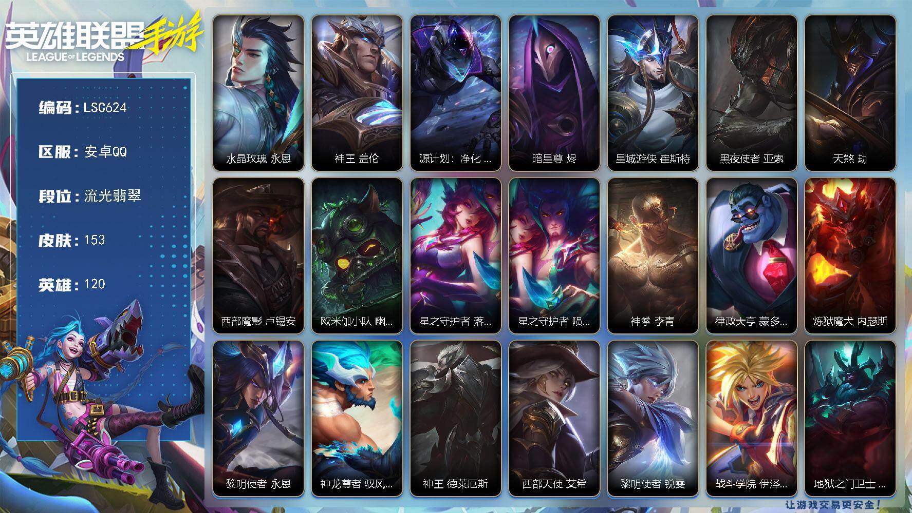 LOL手游账号安卓QQ【LSC624】120英雄/153皮肤/流光翡翠/水晶玫瑰 永恩/神王 盖伦/源计划：净化 薇恩/暗星尊 烬/星域游侠 崔斯特/黑夜使者 亚索/天煞 劫/西部魔影 卢锡安/欧米伽小队 幽灵特工 提莫