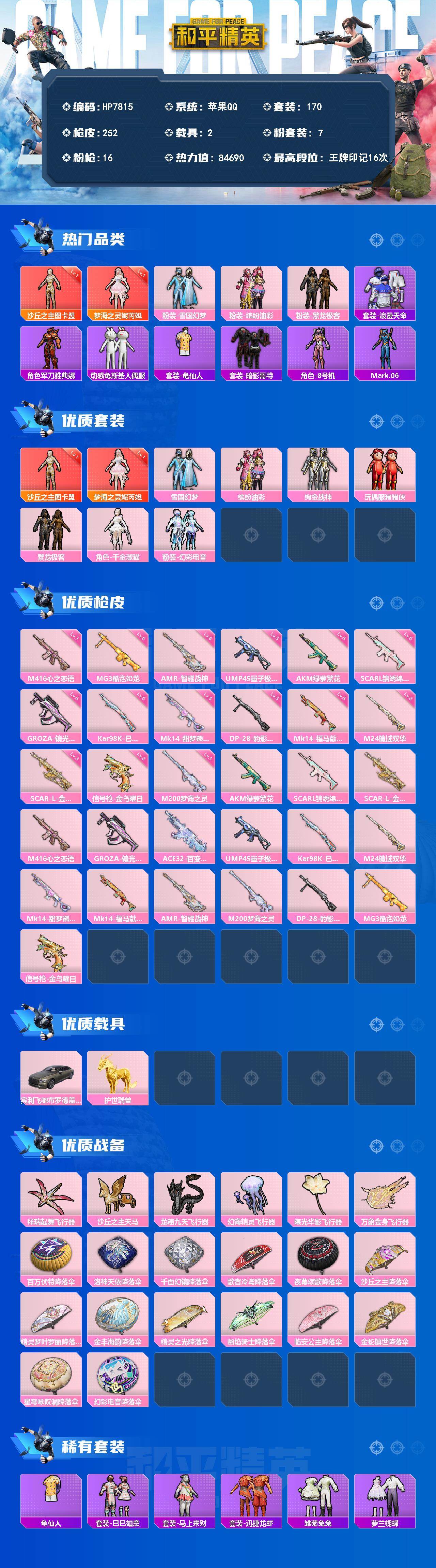 和平精英账号苹果QQ苹果 素材号-妮芮妲一级/图卡盟一级/雪国幻梦/缤纷油彩/繁龙极客/套装浪漫天命/角色军刀雅典娜/套