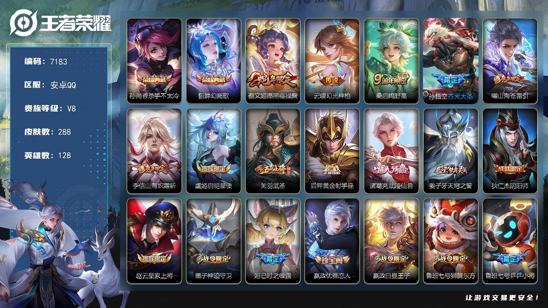 王者荣耀账号安卓QQ贵族等级8/荣耀典藏数量2/传说皮肤数量10/史诗皮肤数量78/皮肤数量288/英雄数量128/段位尊贵铂金/杀手不太冷 孙尚香/幻阙歌 貂蝉/愿照·福禄聚 蔡文姬/幻光神枪 云缨/鸣野蒿 桑启/齐天