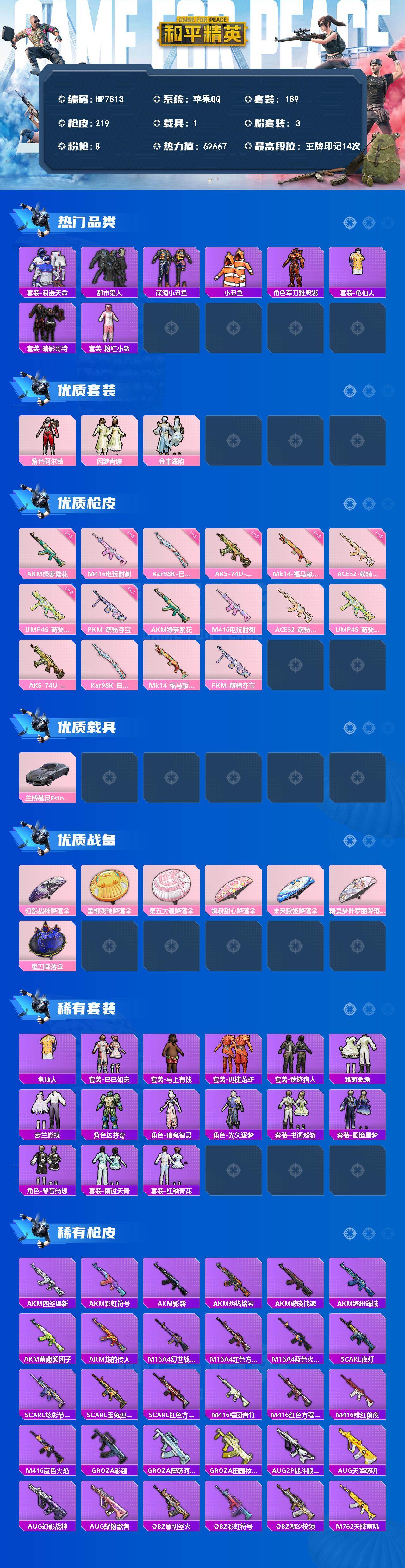 和平精英账号苹果QQ身法号-浪漫天命/都市/深海小丑鱼/小丑鱼/军刀雅典娜/红眼罩/粉红小猪/阿尔茜/闲梦青缨/金丰海韵/AK绿萝繁花五级/M4电玩时刻五级/ACE32萌骑漫游五级/UMP45萌骑冒险三级/AKS74U森
