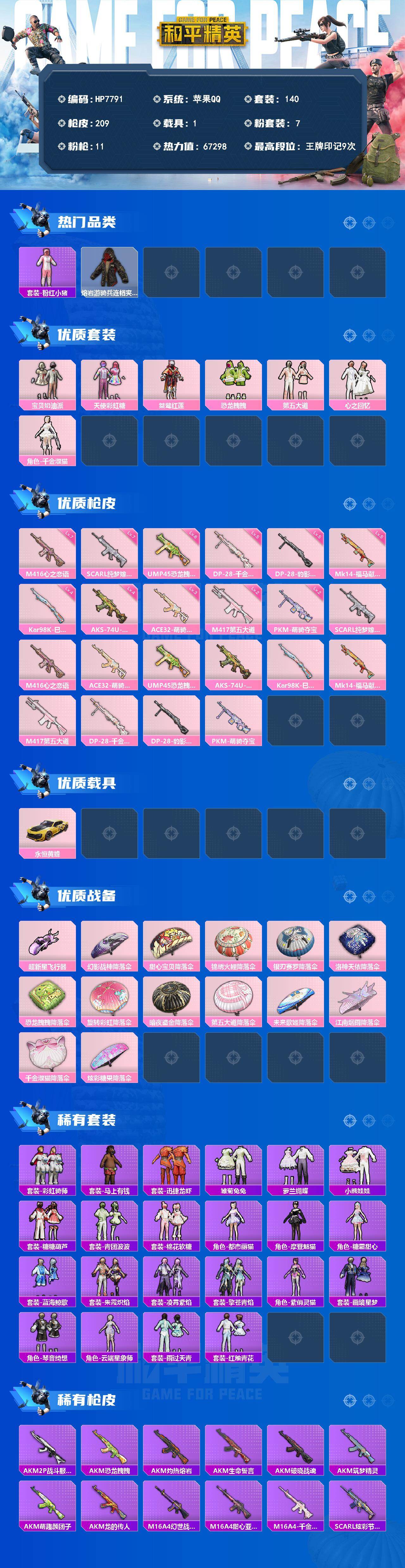 和平精英账号苹果QQ公主号-粉红小猪/熔岩游骑兵连帽夹克/宝贝奶油派/天使彩虹糖/桀骜红莲/恐龙拽拽/第五大道/心之回忆/千金淑猫/SCARL纯梦嫁纱七级/M416心之恋语七级/ACE32萌骑漫游三级/UMP45恐龙拽拽