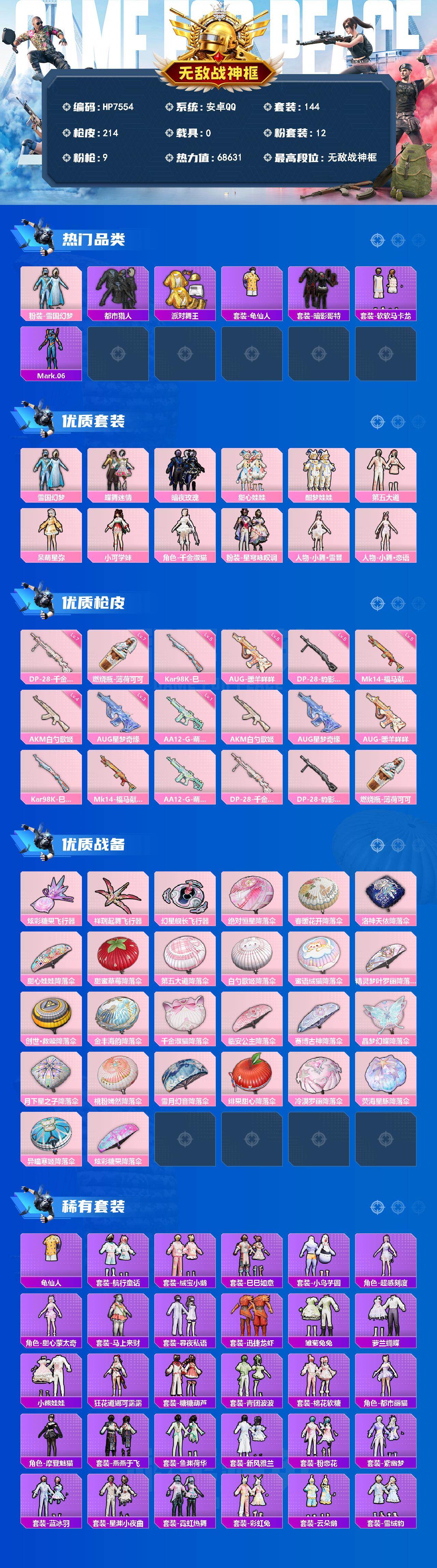 和平精英账号安卓QQ无敌战神号（12粉套9粉枪）地铁满天赋/雪国/都市/金鞋/蓝螳螂/蝶舞迷情/暗夜玫瑰/甜心娃娃/酣梦娃娃/第五大道/呆萌星弥/小可学妹/千金淑猫/星穹咏叹调/小舞·雪昙/小舞·恋语/AKM白勺歌姬四级