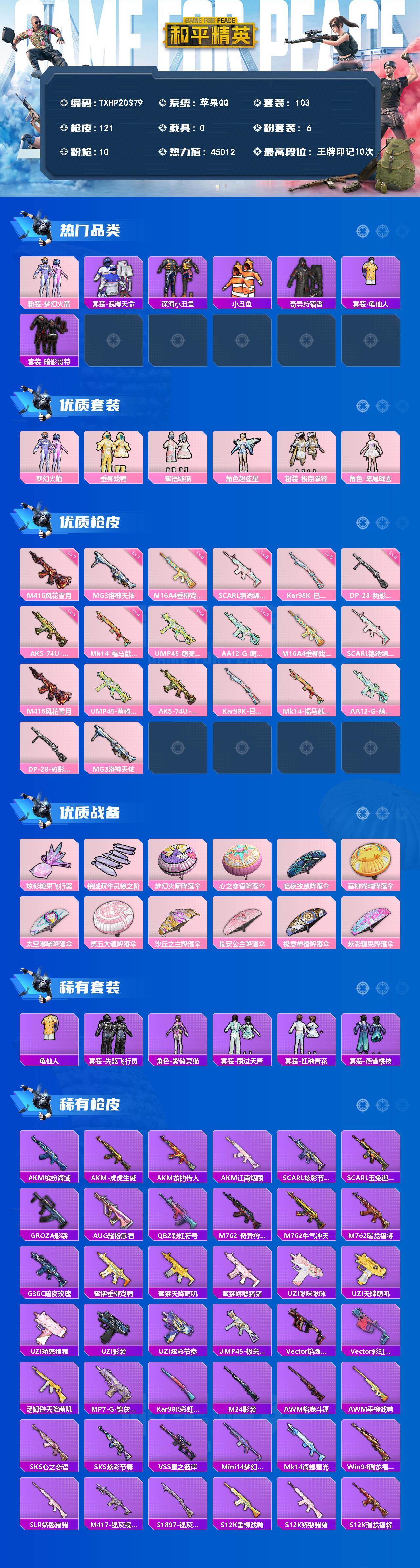 和平精英账号苹果QQ0载具-103套装-121枪皮-【TXHP20379】苹果 手Q-6粉装-10特效枪-0载具-2粉色飞行器-45012热力值-10王牌印记-103套装-121枪皮
【热门品类】：粉装-梦幻火箭，套装-