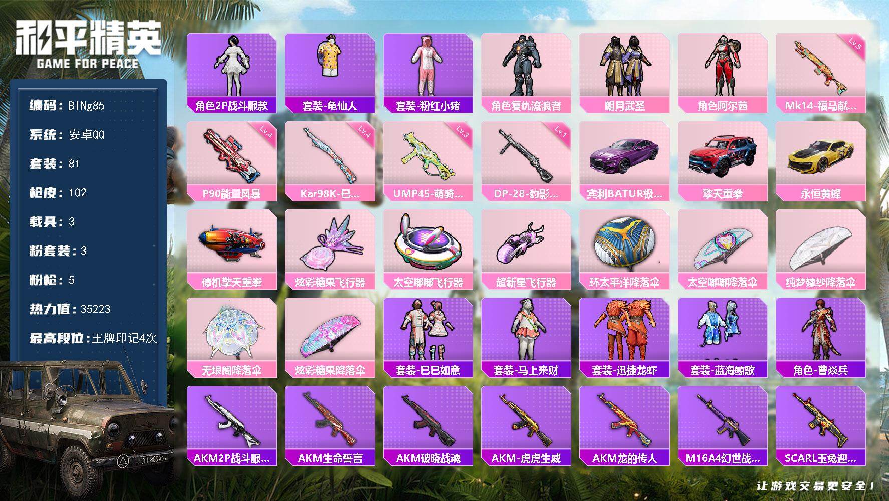 和平精英账号安卓QQ3载具-81套装-102枪皮-【BINg85】安卓 手Q-3粉装-5特效枪-3载具-3粉色飞行器-35223热力值-4王牌印记-81套装-102枪皮
【热门品类】：角色-2P战斗服款，套装-龟仙人，套