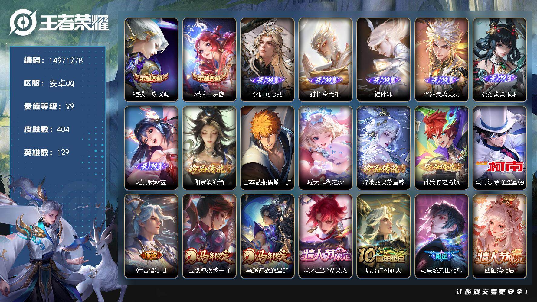 王者荣耀账号安卓QQDAS12043 安卓Q-V9(差14290到v10)-404皮肤2典藏6无双6珍品传说5星传说50