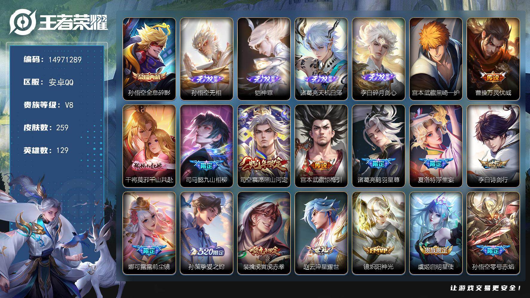 王者荣耀账号安卓QQDAS13026 -(可二次) 安卓Q-V8-259皮肤1典藏4无双1珍品传说3星传说22传说64史