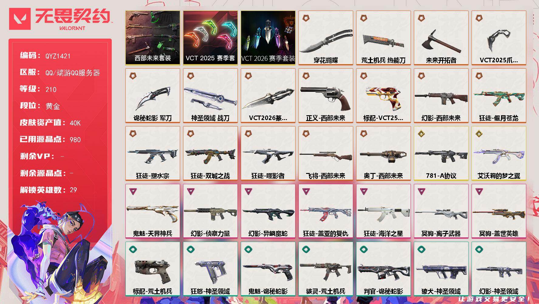 无畏契约账号QQ【QYZ1421】LV等级210/皮肤总价值40340/段位黄金/总皮肤数量65/刀皮数量7/枪皮数