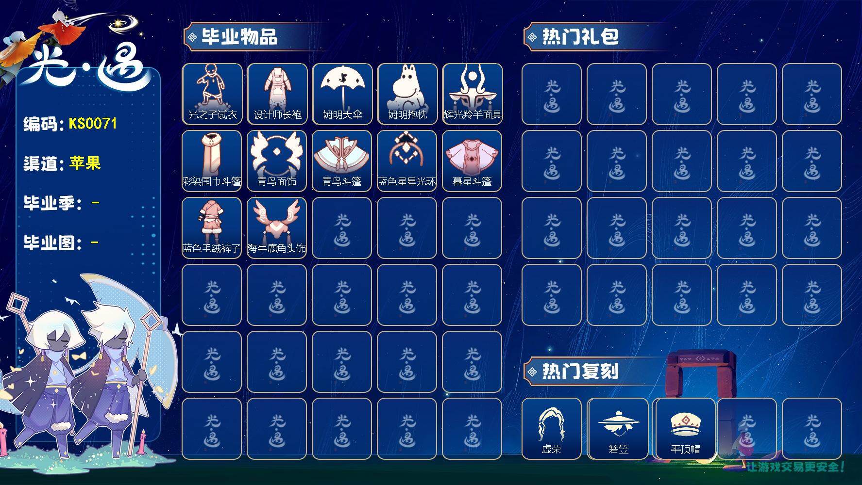 光遇账号iOS官服蜡烛数：400/ 筑巢季/ 二重奏季/ 姆明季/ 彩染季/青鸟季/双星季/迁徙季/光之子试衣/设计师长袍/姆明大伞/ 姆明抱枕/ 辉光羚羊面具/ 彩染围巾斗篷/ 青鸟毕业面饰/青鸟斗篷/蓝色星星光环