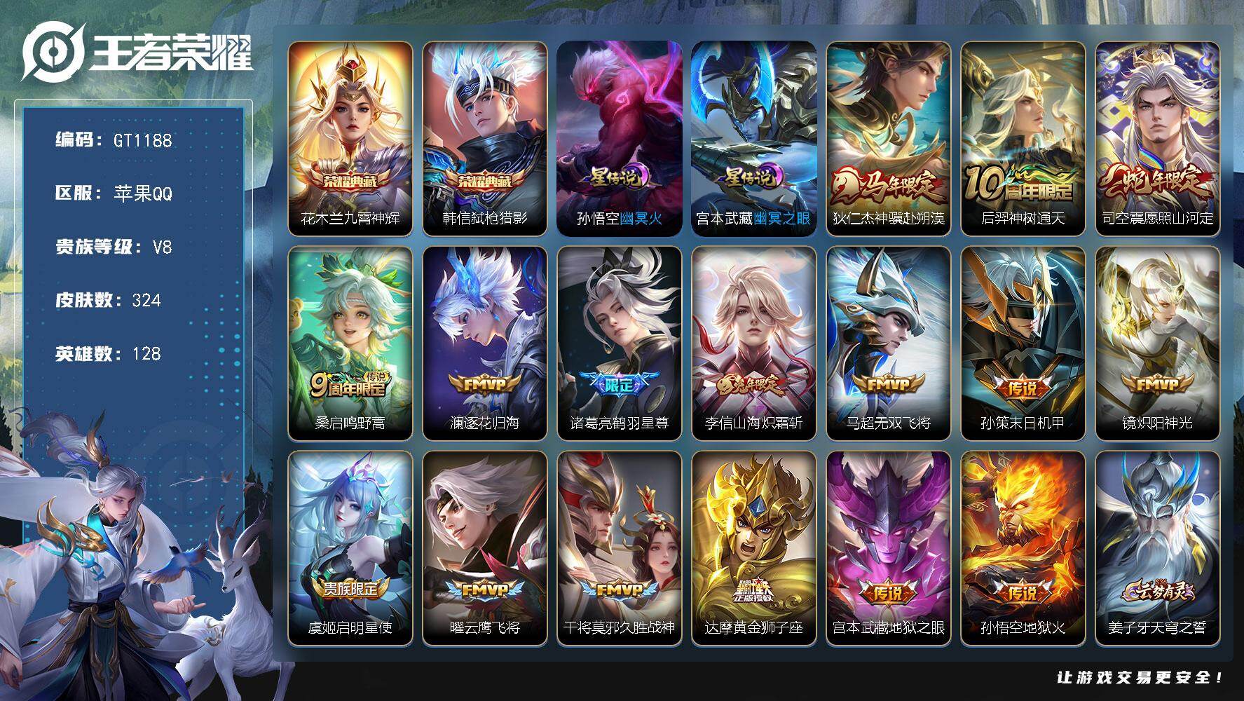 王者荣耀账号苹果QQ可换绑【捡漏精品号推荐·韩信花木兰典藏·马年狄仁杰·蛇年司空震·鹤羽星尊·兔年李信·冰霜恋舞曲·老虎KPL·朱雀志】 2星传说 1天幕 6按键 270五级铭文 15王者印记 无二次苹果Q-V8-32