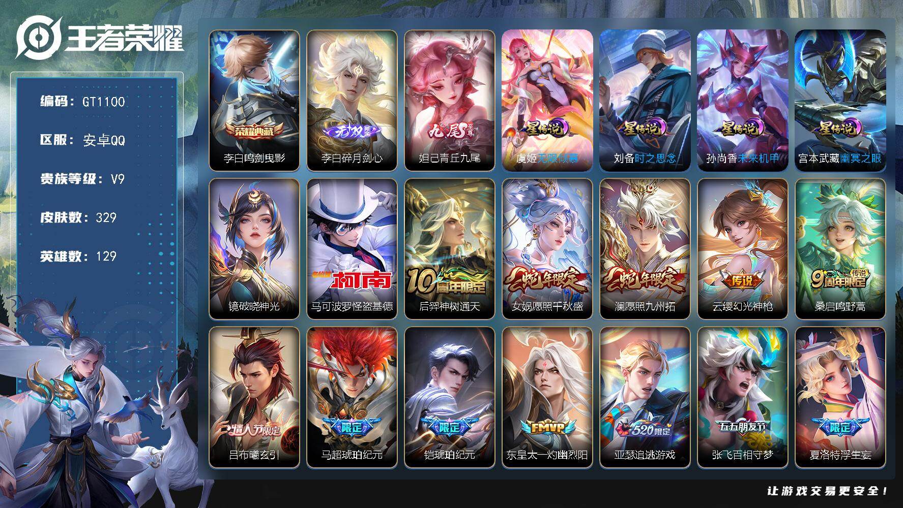王者荣耀账号安卓QQ可换绑【精品v9多限定号·兔年全套·李白妲己无双·怪盗基德·蛇年女娲澜·曦玄引·琥珀纪元·浮生妄·无限倾心·齐天大圣·深海之息·时雨天司·天魔缭乱·虎魄·龙胆·飞衡·青龙志·贵族积分15w】 5星传