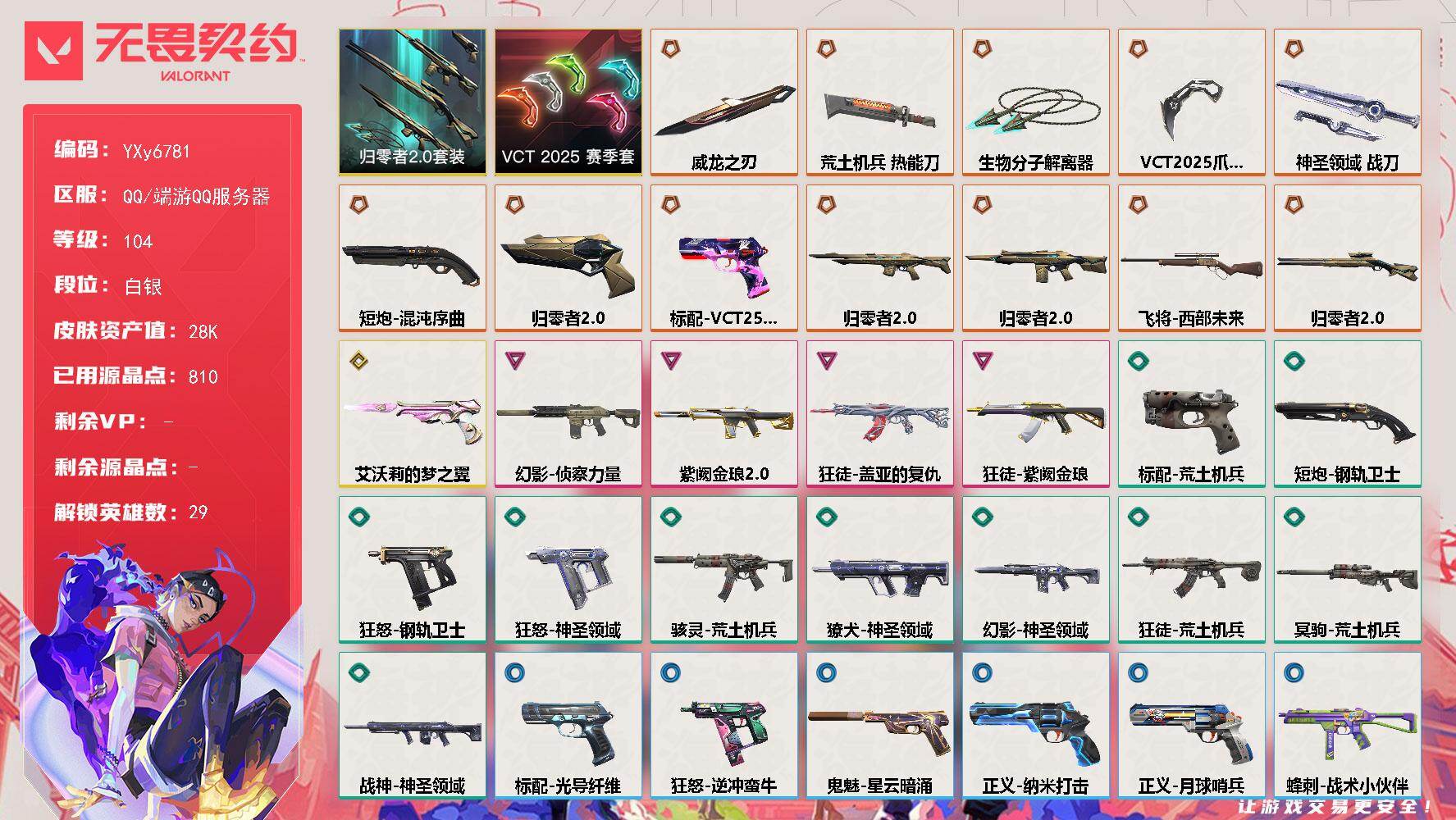 无畏契约账号QQ【2.8万库存.vct25套.归零者2.0套.威龙之刃.生物分子解离器.盖亚.紫金.侦察.】YXy6781【可二次】[因赛季更新游戏段付以上号为准]
【套装】：VCT 2025 赛季套装，归零者//2