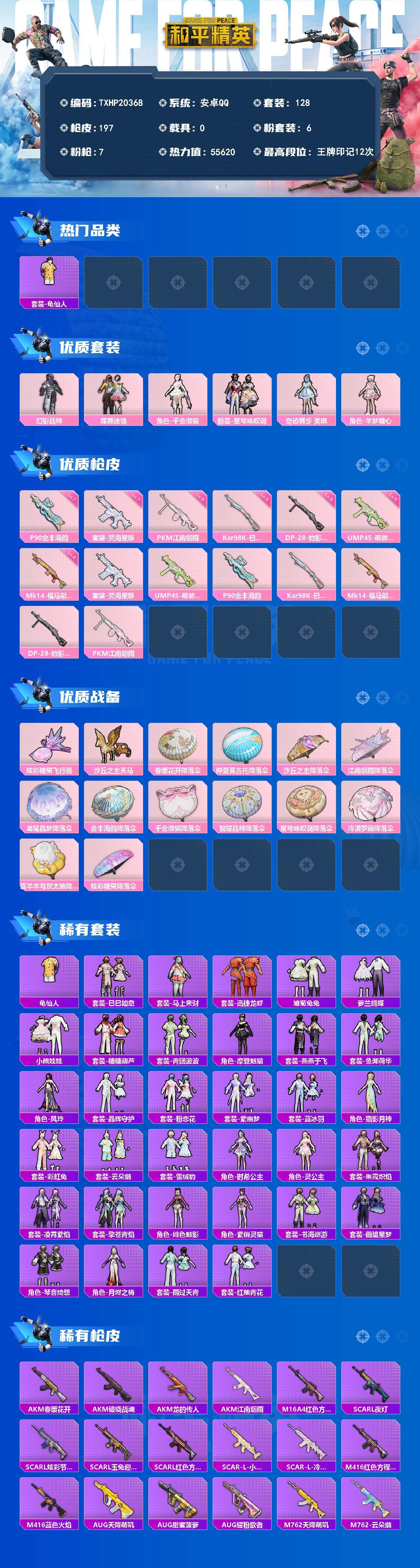 和平精英账号安卓QQ0载具-128套装-197枪皮-【TXHP20368】安卓 手Q-6粉装-7特效枪-0载具-3粉色飞行器-55620热力值-12王牌印记-128套装-197枪皮
【热门品类】：套装-龟仙人
【粉色套装