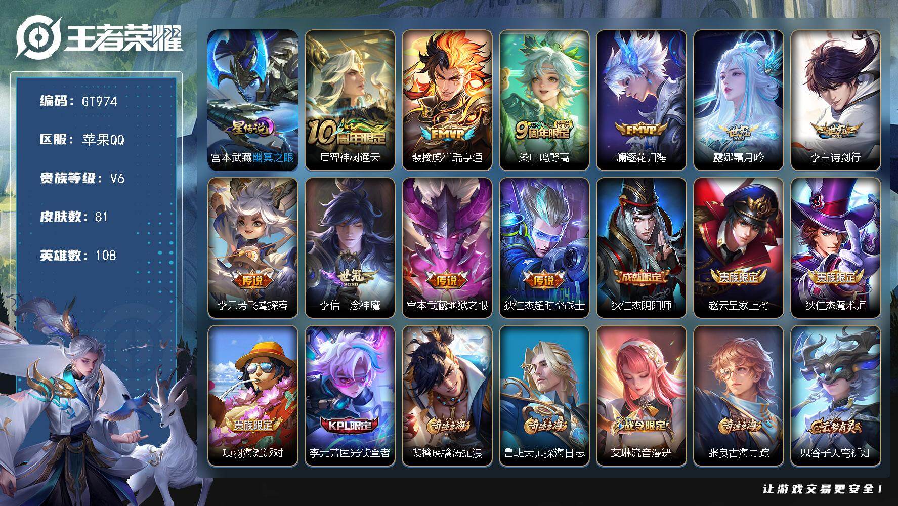 王者荣耀账号苹果QQ可换绑【精品小号】5按键，1星传说 五级铭文80，可二次，苹果Q-V6-81皮肤-10传说-24史诗【星元皮肤】：宫本武藏幽冥之眼【传说皮肤】：后羿神树通天，裴擒虎祥瑞亨通，桑启鸣野蒿，澜逐花归海，