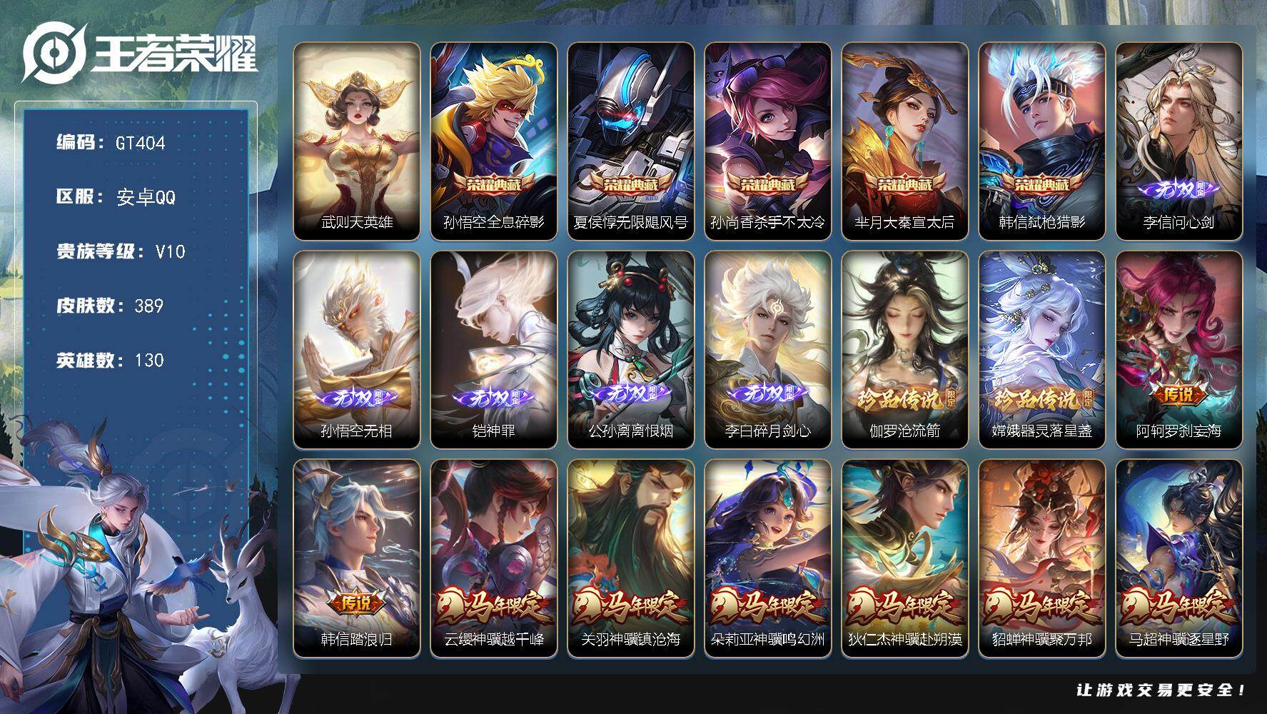 王者荣耀账号安卓QQ可换绑【精品v10号推荐·差3895积分无双v10·神骥仙使主页装扮·马年全套·梅西·5无双·多典藏含武则天·2珍品·落雪白狼·龙限赵云孙尚香··无限倾心·浮生妄·多生肖皮·神奇女侠·贵族积分24w