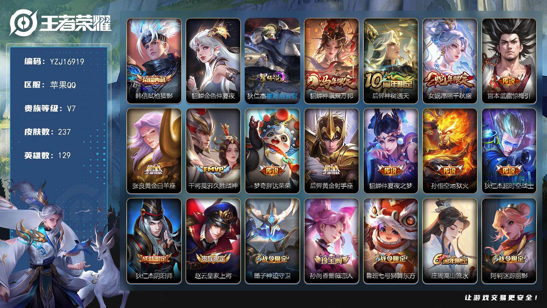 王者荣耀账号苹果QQYZJ16919-无二次-苹果Q-V7-237皮肤1典藏11传说2星传说，，【星传说】星际治安官，金