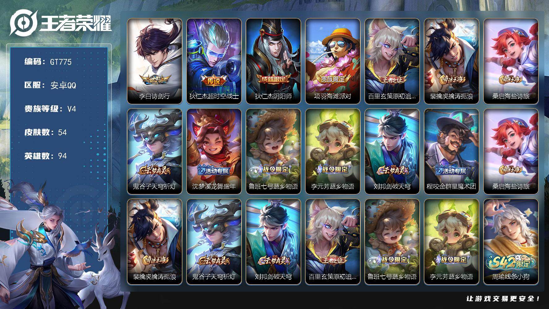 王者荣耀账号安卓QQ可换绑 1按键 五级铭文70 5王者印记 无二次安卓Q-V4-54皮肤-2传说-12史诗【传说皮肤】：李白诗剑行，狄仁杰超时空战士【限定皮肤】：狄仁杰阴阳师，项羽海滩派对，百里玄策原初追逐者，裴擒虎