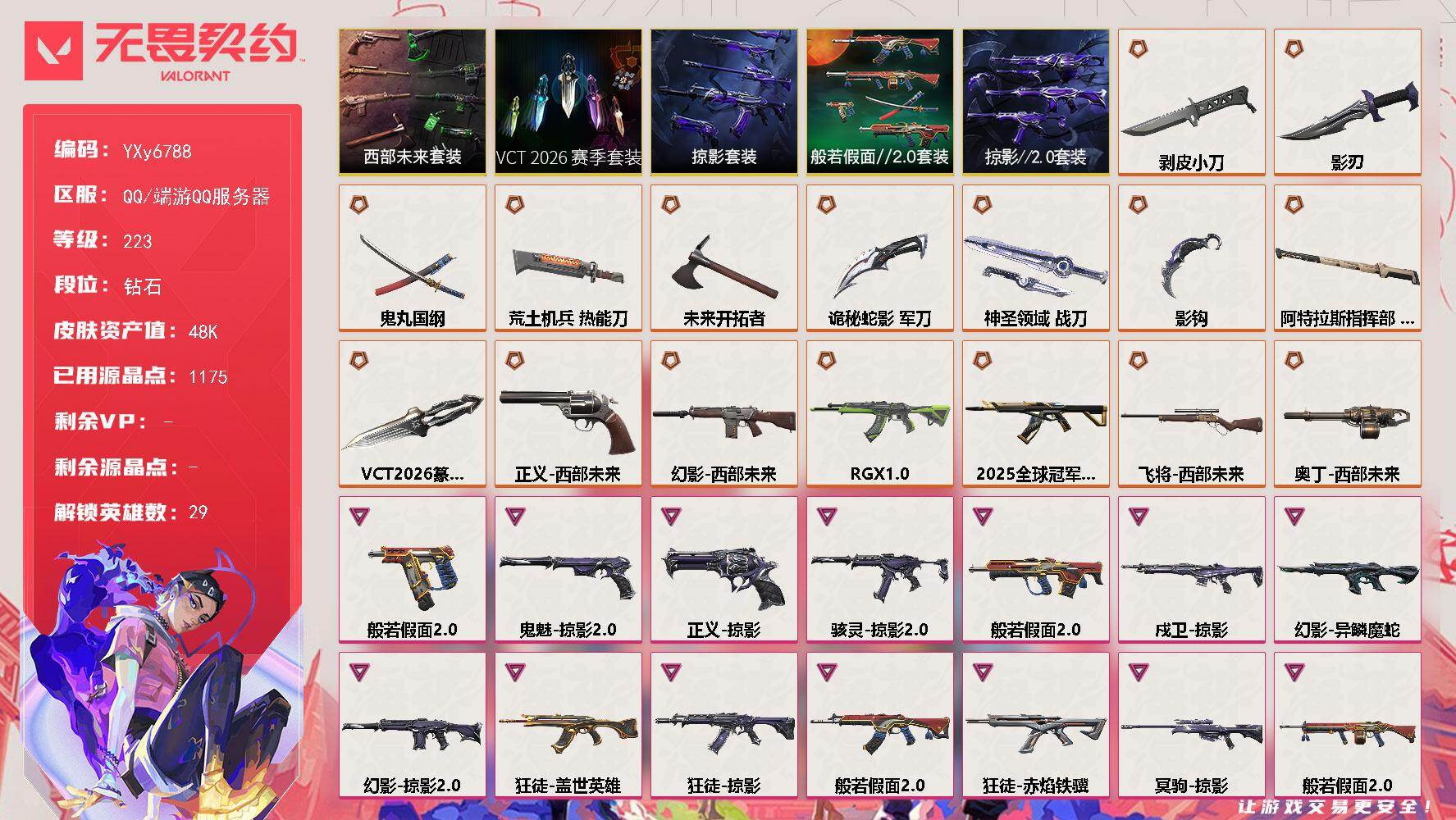 无畏契约账号QQ【套装】：VCT 2026 赛季套装，西部未来套装，掠影//2.0套装，掠影套装，般若假面//2.0套装
【英雄】：幻棱，炼狱，维斯，暮蝶，钛狐，壹决，铁臂，捷风，雷兹，幽影，不死鸟，贤者，猎枭，蝰蛇