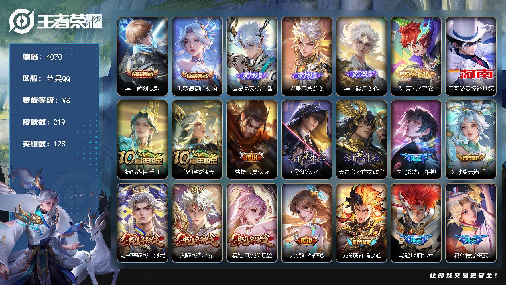 王者荣耀账号苹果QQ【4070】苹果Q-V8-至尊星耀III段位-128英雄-219皮肤-2典藏皮肤-3无双-2珍品传说-27传说-73史诗
【英雄全皮】：孙权全皮，夏洛特全皮
【荣耀典藏】：李白鸣剑曳影，伽罗最初的交响