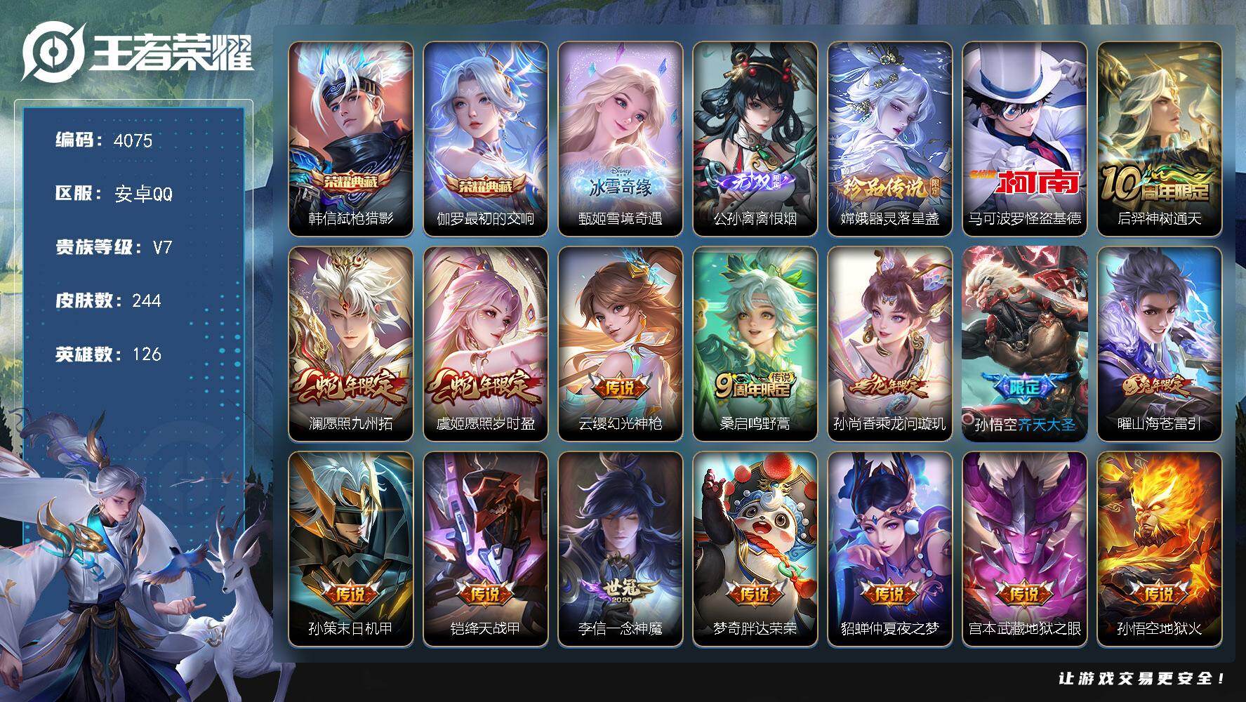 王者荣耀账号安卓QQ【4075】安卓Q-V7-最强王者段位-126英雄-244皮肤-2典藏皮肤-2无双-2珍品传说-15