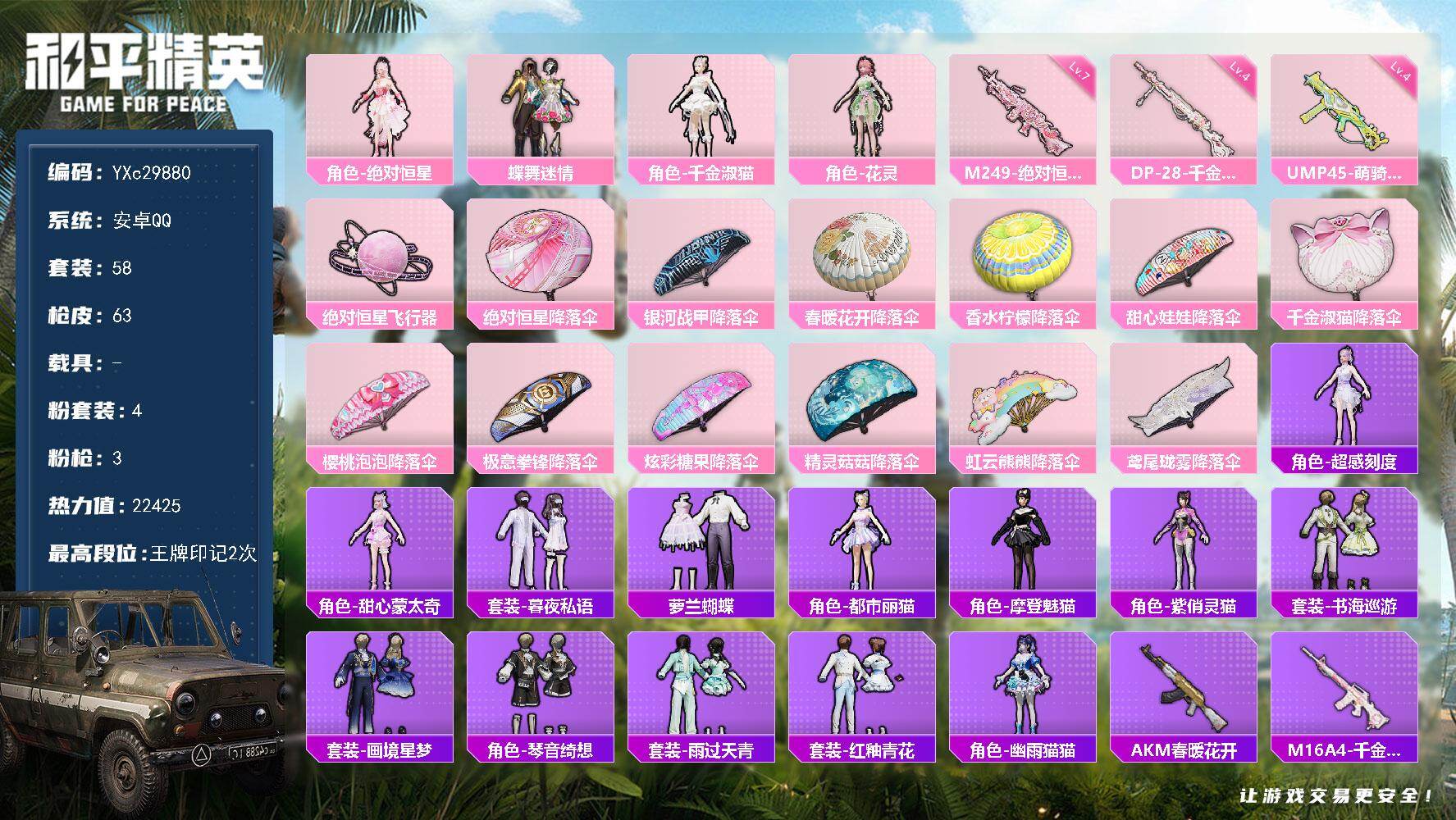 和平精英账号安卓QQYXc29880-【无二次协助处理】【因赛季更新游戏段付以上号为准!】
 安卓Q-4粉装3特效枪3热门58套装63枪皮  2印记 历史超级王牌2星 
【4粉装】 蝶舞迷情 千金淑猫 花灵 绝对恒星 
