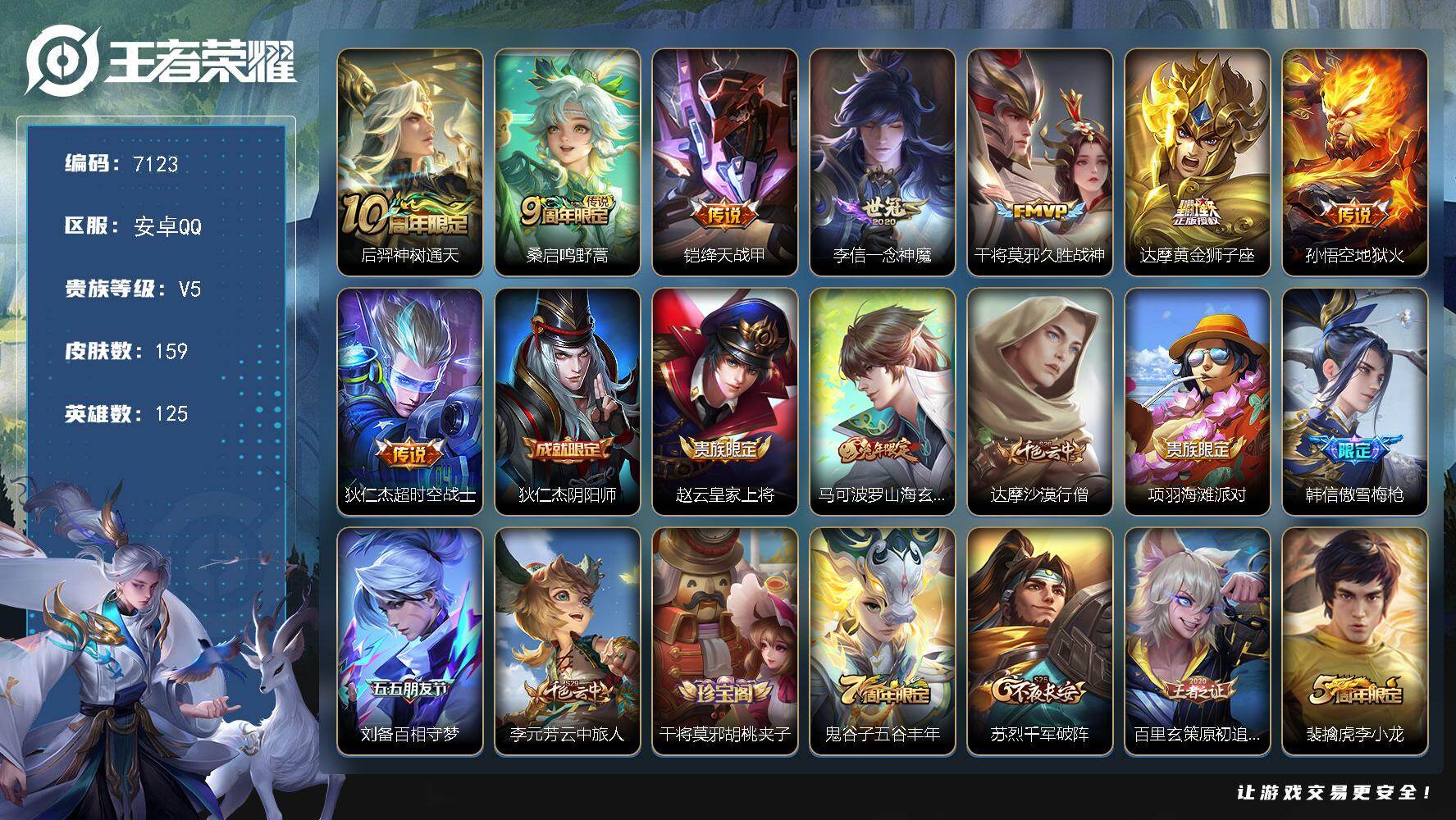 王者荣耀账号安卓QQ贵族等级5/传说皮肤数量8/史诗皮肤数量39/皮肤数量159/英雄数量125/段位永恒钻石/孙权全皮/神树通天 后羿/鸣野蒿 桑启/绛天战甲 铠/一念神魔 李信/久胜战神 干将莫邪/黄金狮子座 达摩/