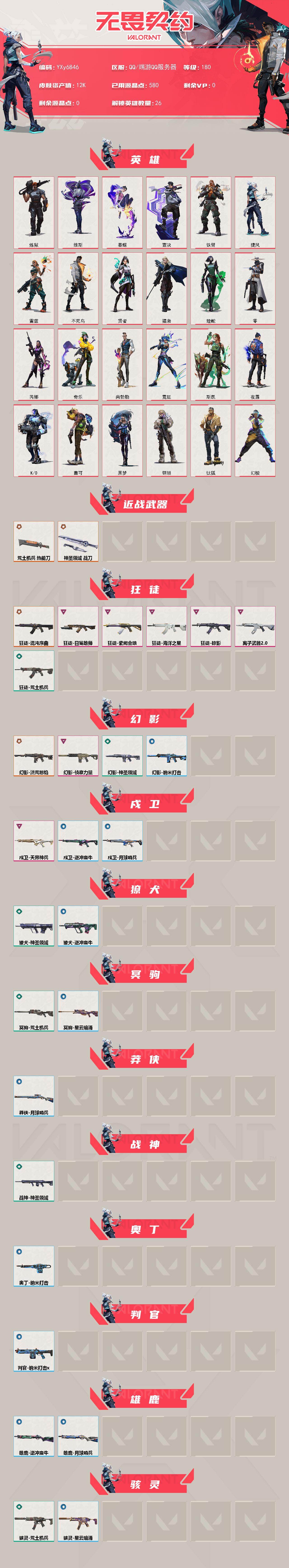 WWQLX431320无畏契约账号详情图2 WWQLX431320无畏契约账号详情图2