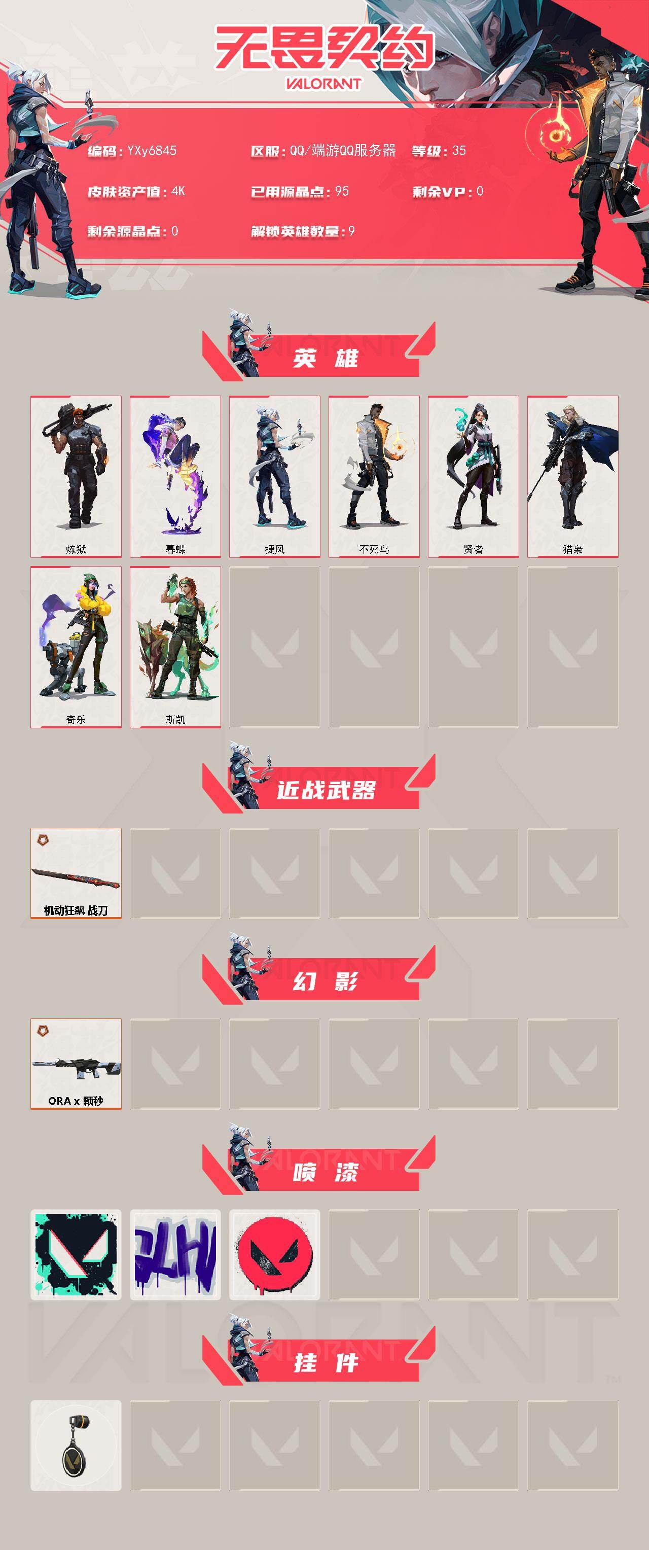 WWQLX431295无畏契约账号详情图2