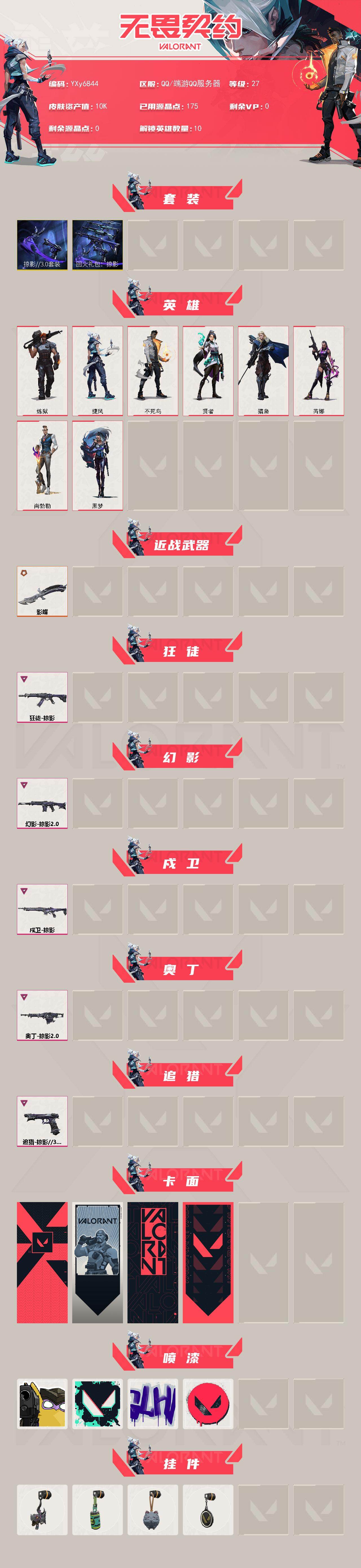 WWQLX431316无畏契约账号详情图2 WWQLX431316无畏契约账号详情图2