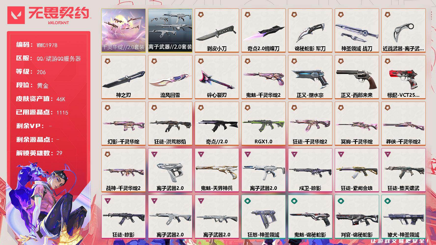 无畏契约账号QQ【WWC1978】LV等级206/皮肤总价值46090/段位黄金/总皮肤数量77/刀皮数量8/枪皮数量69/套装数量2/具体详情请看图/千灵华绽//2.0套装/离子武器//2.0套装/幻棱/炼狱/维