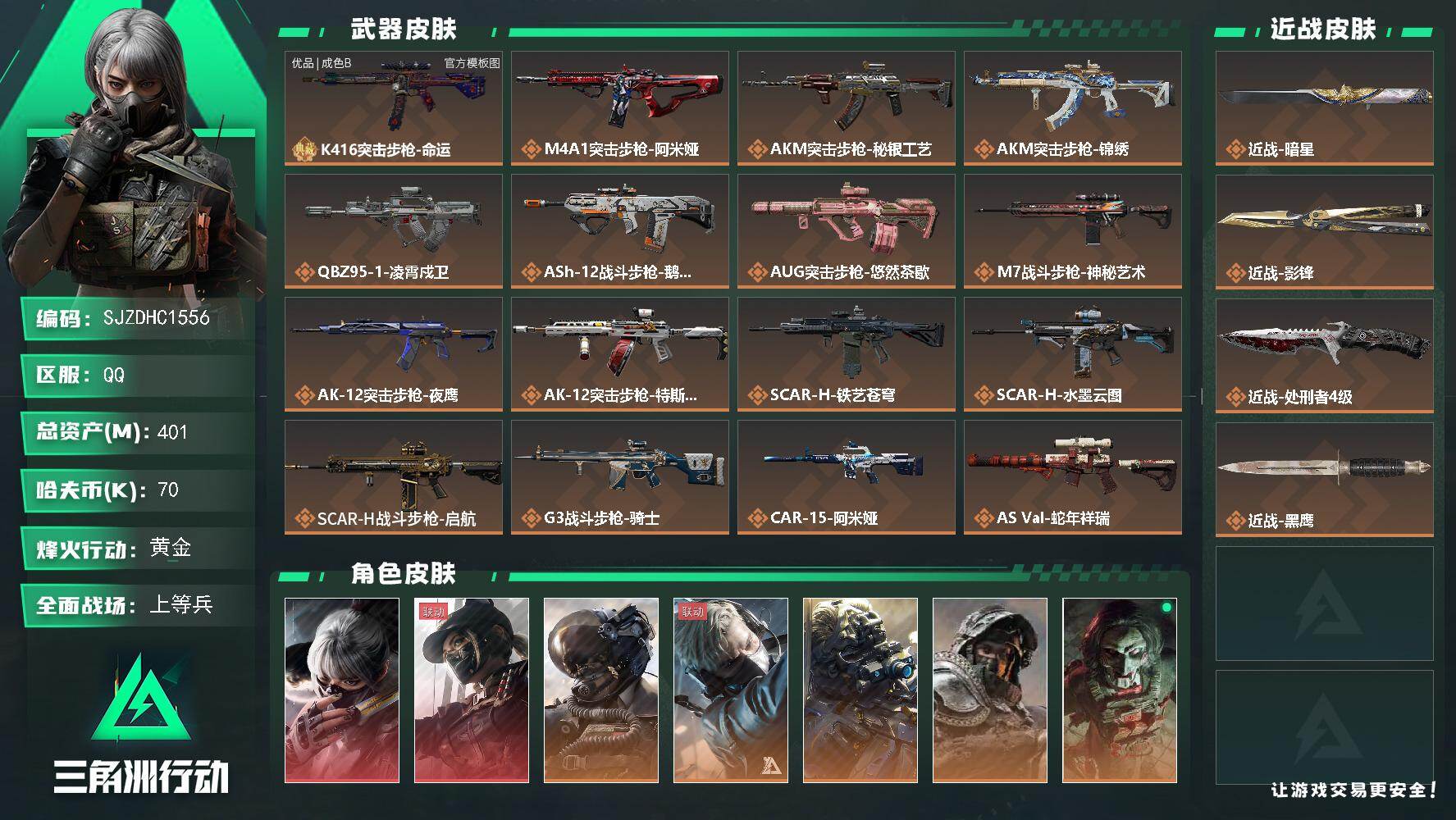 三角洲行动账号QQ【SJZDHC1556】DHC40002    5金皮/2红皮/80aw   401m总资产-70k