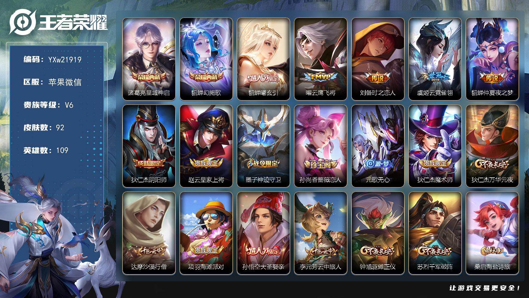 王者荣耀账号苹果VX【高性价比·星域神启·幻阙歌·灿若星河天幕·貂蝉曦玄引·云鹰飞将·云霓雀翎·大圣娶亲·无心·可二次】YXw21919-苹果WX-109英雄-92皮肤-3王者印记-50铭文-贵族积分1w【贵族6】【2典