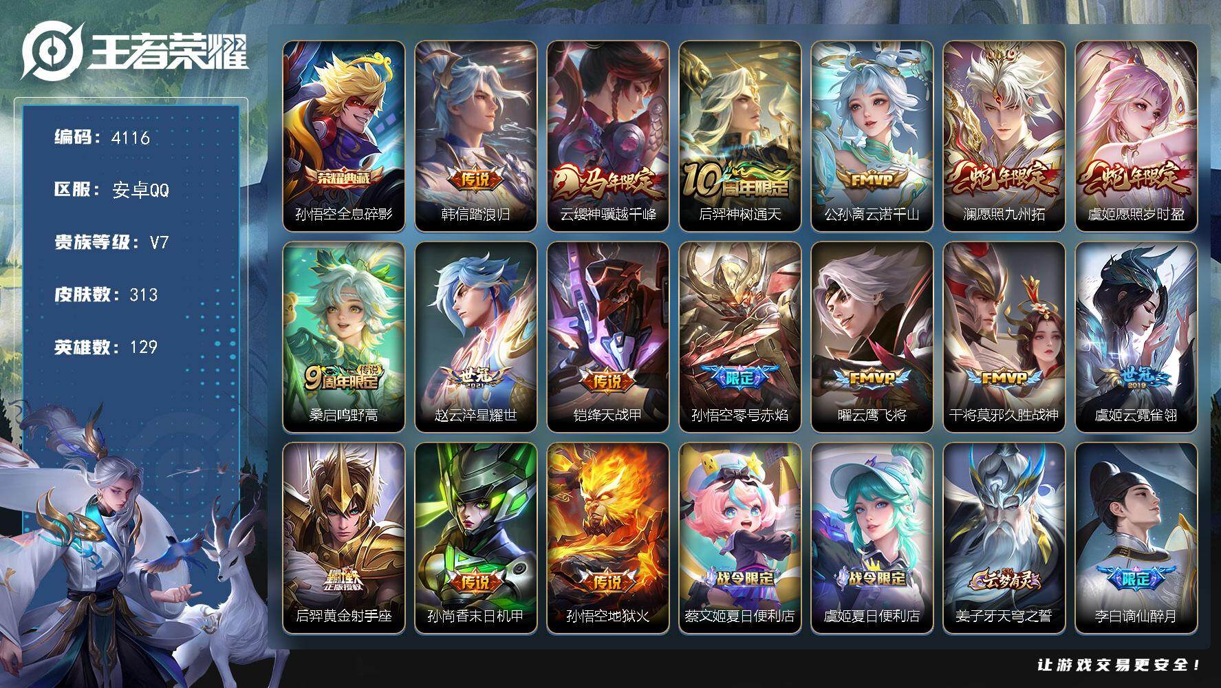 王者荣耀账号安卓QQ【4116】【极品V7野王号·孙悟空全息碎影·16传说·313皮肤·低价出】安卓Q-V7-至尊星耀IV段位-129英雄-313皮肤-1典藏皮肤-16传说-96史诗
【英雄全皮】：孙权全皮，敖隐全皮，空