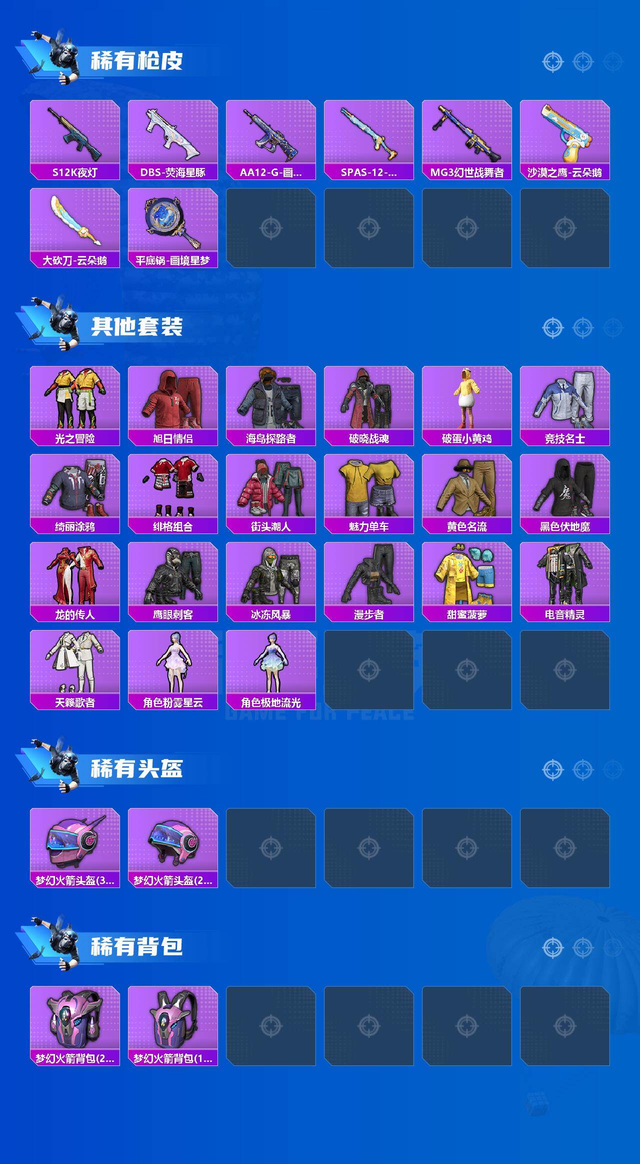 HPLX4174046和平精英账号详情图3 HPLX4174046和平精英账号详情图3