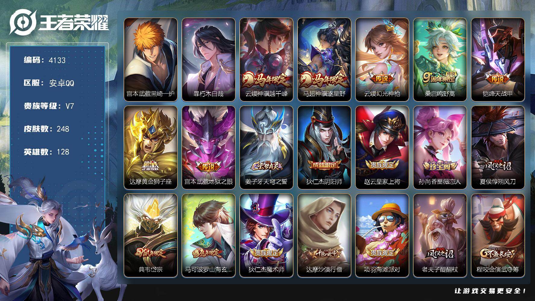 王者荣耀账号安卓QQ【4133】【精氪号·火速抢·248皮2珍品7传说9按键·v7满级铭文】安卓Q-V7-至尊星耀III