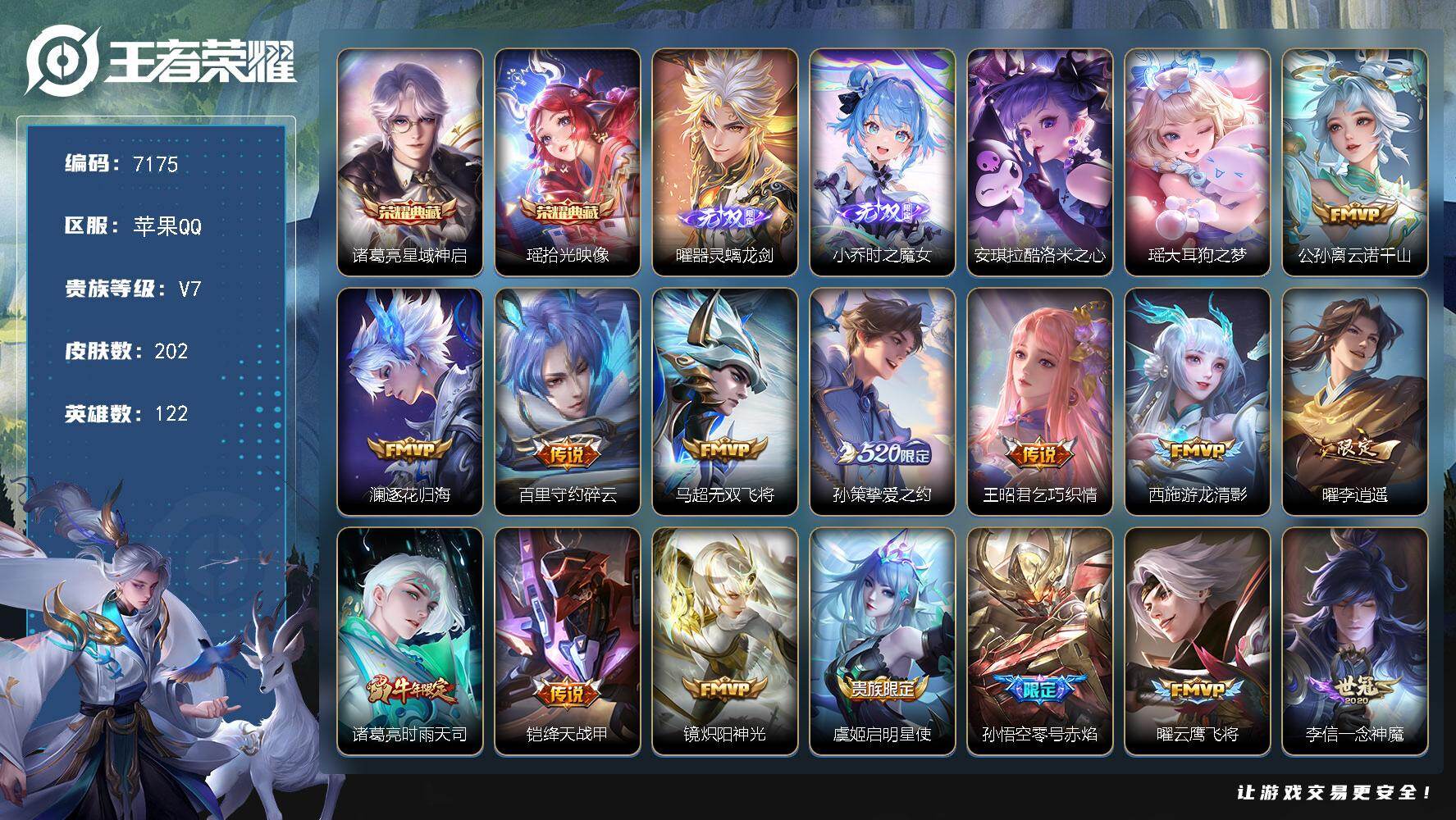 王者荣耀账号苹果QQ贵族等级7/荣耀典藏数量2/传说皮肤数量19/史诗皮肤数量49/皮肤数量202/英雄数量122/段位永恒钻石/敖隐全皮/星域神启 诸葛亮/拾光映像 瑶/器灵·螭龙剑 曜/时之魔女 小乔/酷洛米之心 安