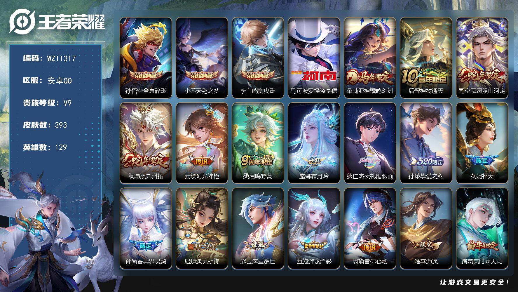 王者荣耀账号安卓QQ安卓Q-V9-至尊星耀V段位-129英雄-393皮肤-3典藏皮肤-1珍品传说-36传说-109史诗
