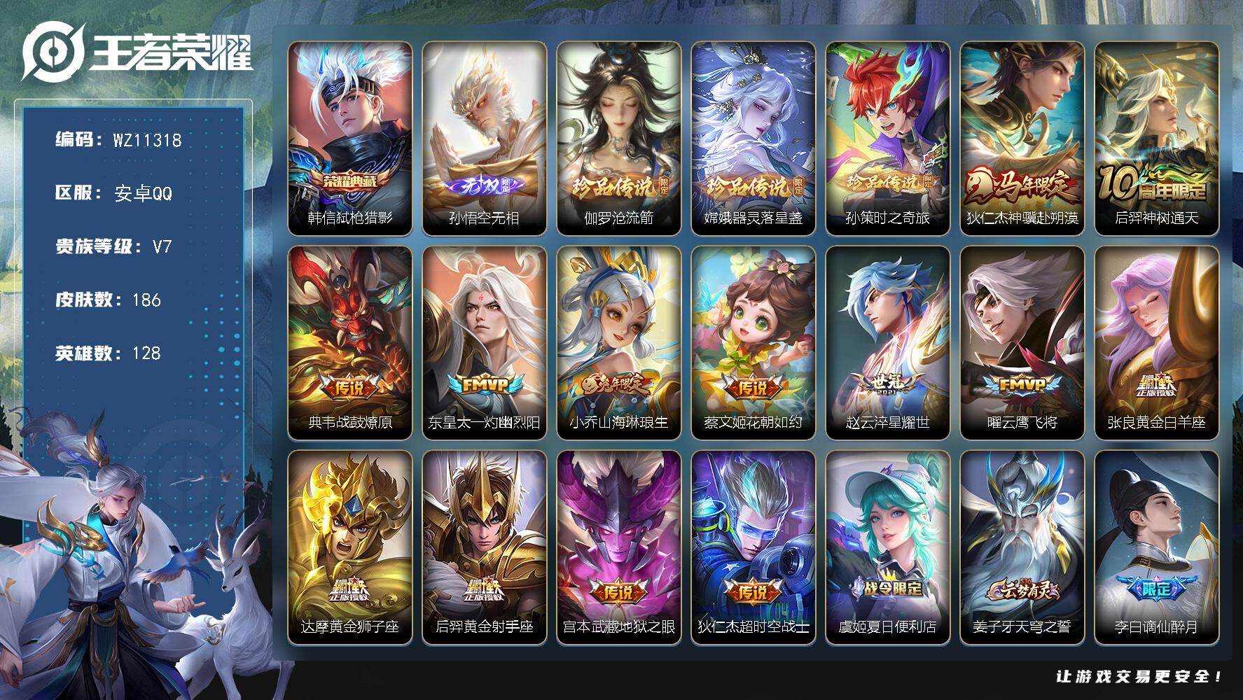 王者荣耀账号安卓QQ安卓Q-V7-永恒钻石I段位-128英雄-186皮肤-1典藏皮肤-1无双-3珍品传说-13传说-40史诗
【英雄全皮】：孙权全皮，敖隐全皮
【荣耀典藏】：韩信弑枪猎影
【无双皮肤】：孙悟空无相
【珍品