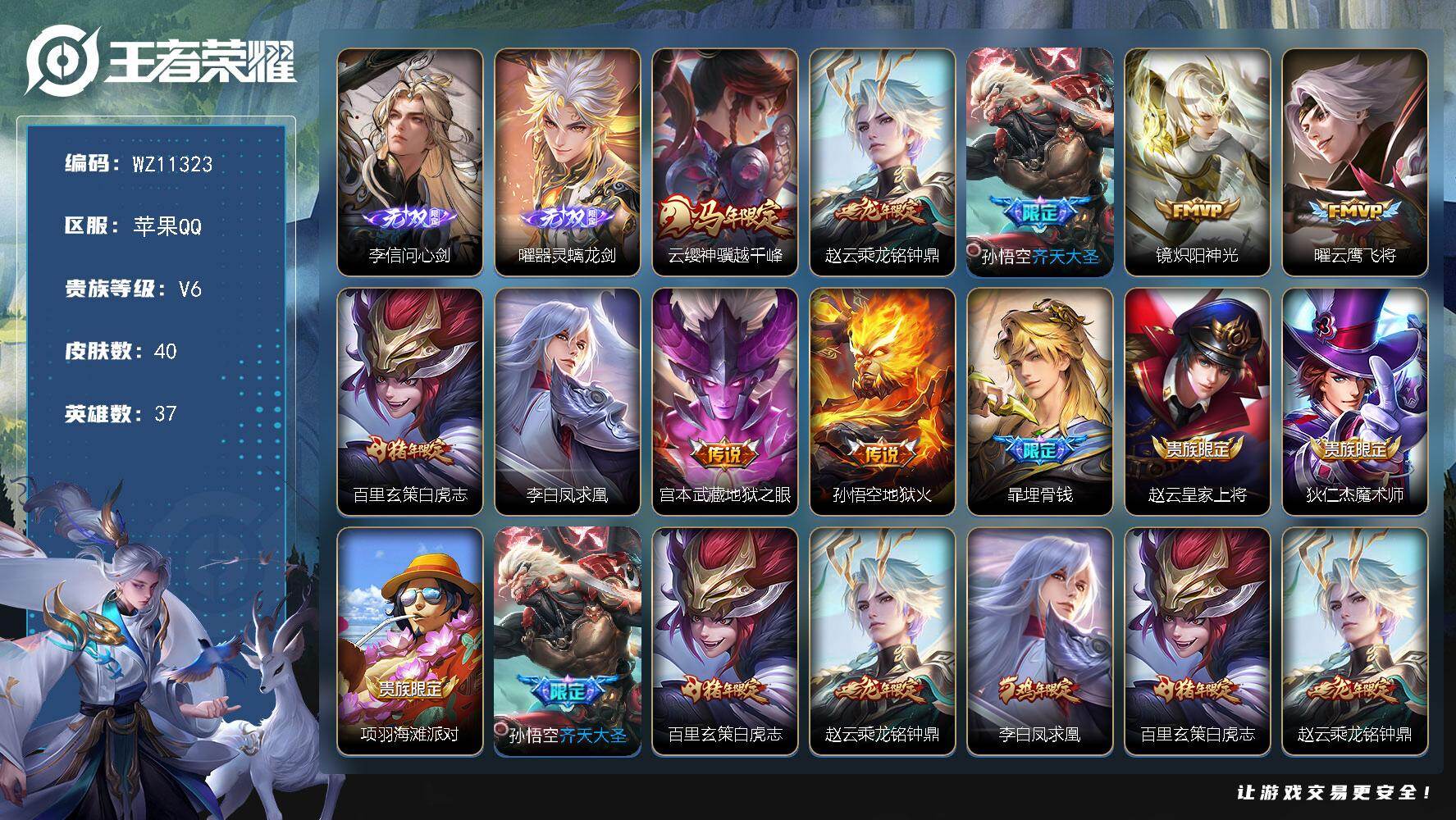 王者荣耀账号苹果QQ苹果Q-V6-最强王者段位-37英雄-40皮肤-2无双-9传说-9史诗
【英雄全皮】：敖隐全皮
【无双皮肤】：李信问心剑，曜器灵螭龙剑
【传说皮肤】：云缨神骥越千峰，赵云乘龙铭钟鼎，孙悟空齐天大圣，