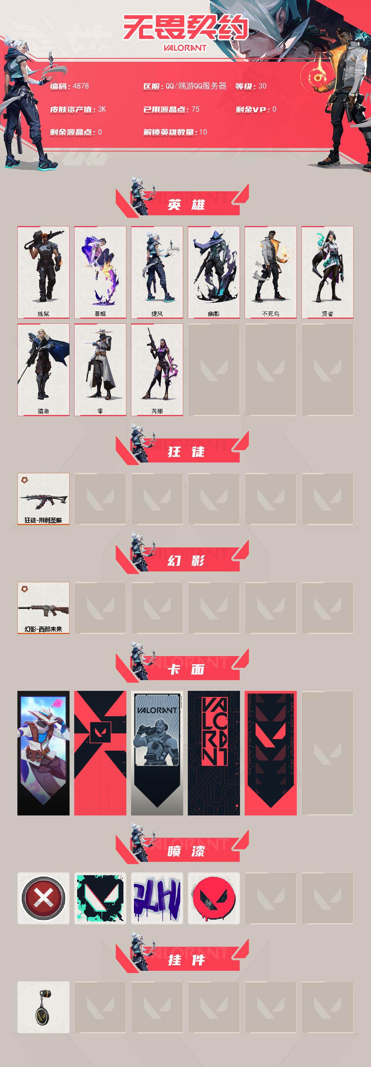 WWQXL430789无畏契约账号详情图2