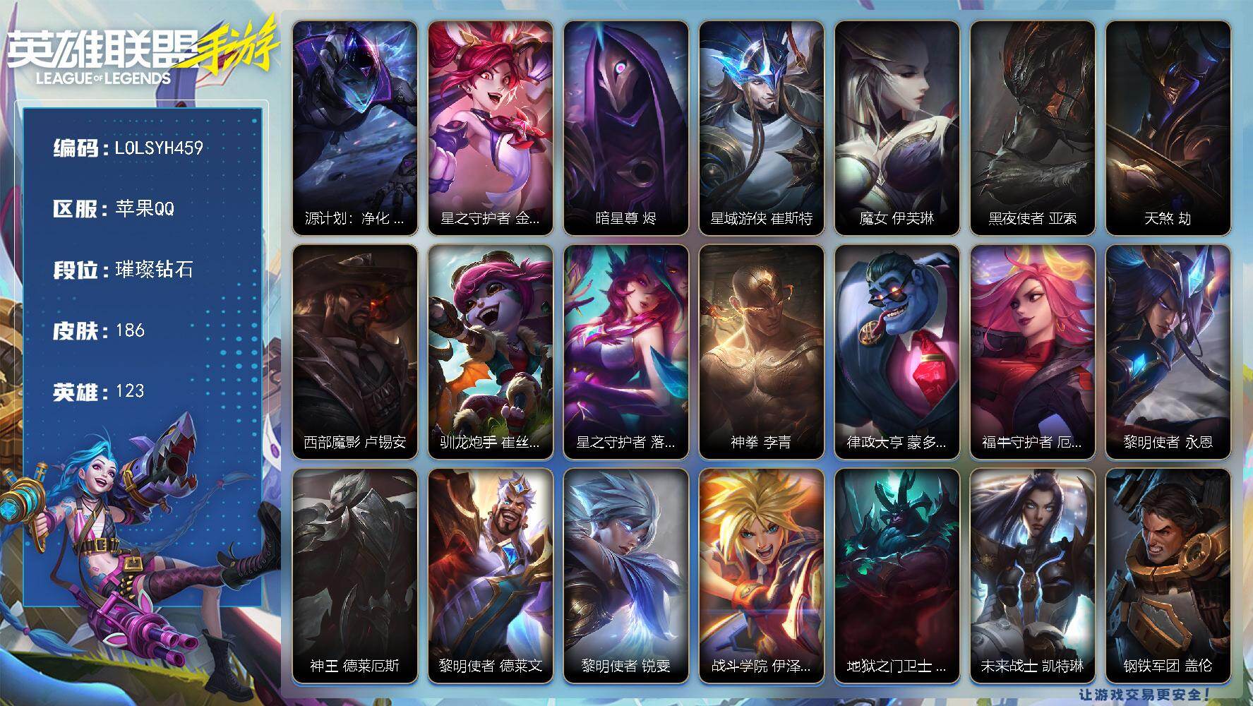 LOL手游账号苹果QQ【LOLSYH459】123英雄/186皮肤/璀璨钻石/源计划：净化 薇恩/星之守护者 金克丝/暗星尊 烬/星域游侠 崔斯特/魔女 伊芙琳/黑夜使者 亚索/天煞 劫/西部魔影 卢锡安/驯龙炮手 崔丝