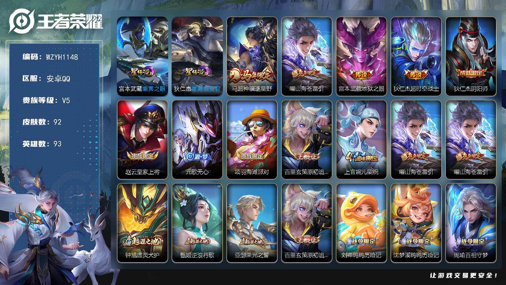王者荣耀账号安卓QQ【WZYH1148】贵族等级5/传说皮肤数量4/史诗皮肤数量28/皮肤数量92/英雄数量93/段位至尊星耀/孙权全皮/幽冥之眼/星际治安官/马超神骥逐星野/山海苍雷引/地狱之眼/超时空战士/狄仁杰阴