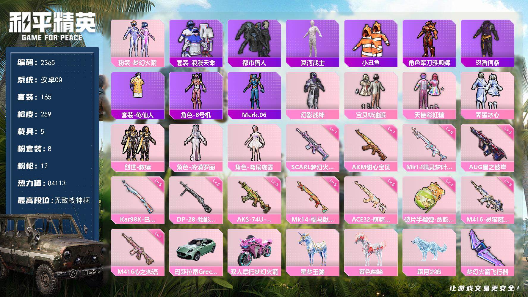 和平精英账号安卓QQ【2365】【身法素材号·无敌战神框·木乃伊·8粉装·12特效枪·5载具】安卓 手Q-无敌战神框-8粉装-12特效枪-5载具-4粉色飞行器-84113热力值-12王牌印记-165套装-259枪皮
【热