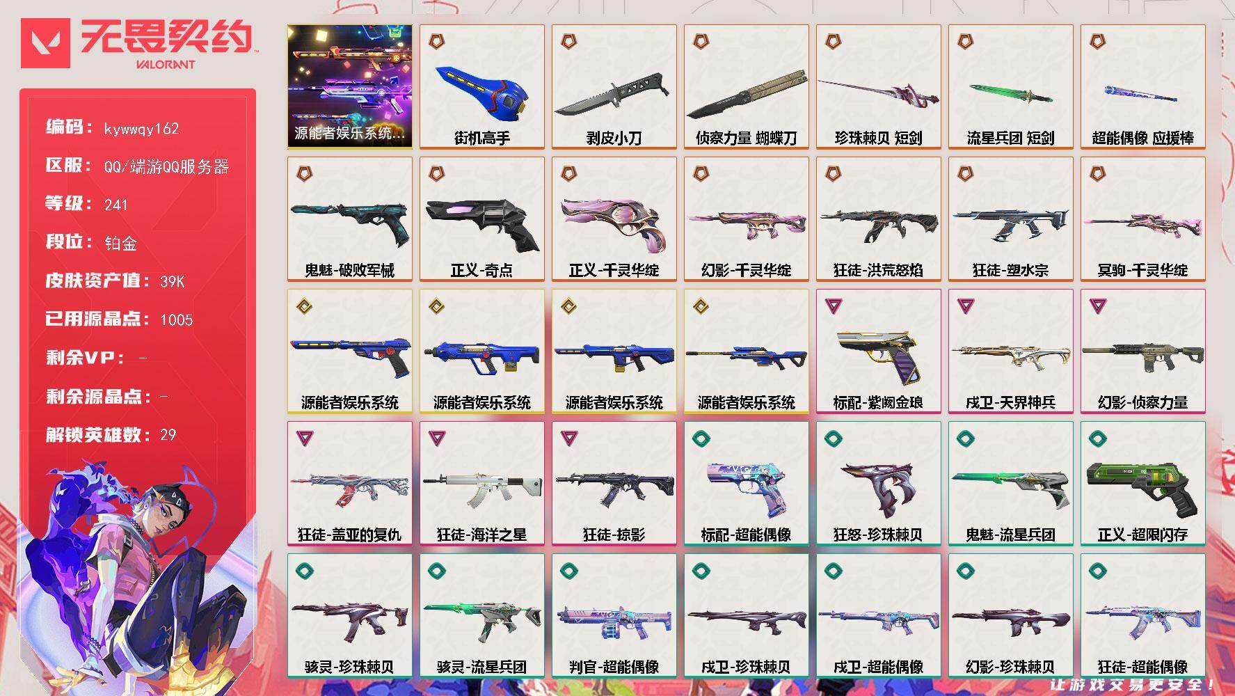无畏契约账号QQ[18657578]【套装】：源能者娱乐系统套装
【英雄】：幻棱，炼狱，维斯，暮蝶，钛狐，壹决，铁臂，捷风，雷兹，幽影，不死鸟，贤者，猎枭，蝰蛇，零，芮娜，奇乐，尚勃勒，霓虹，斯凯，夜露，星礈，K/O